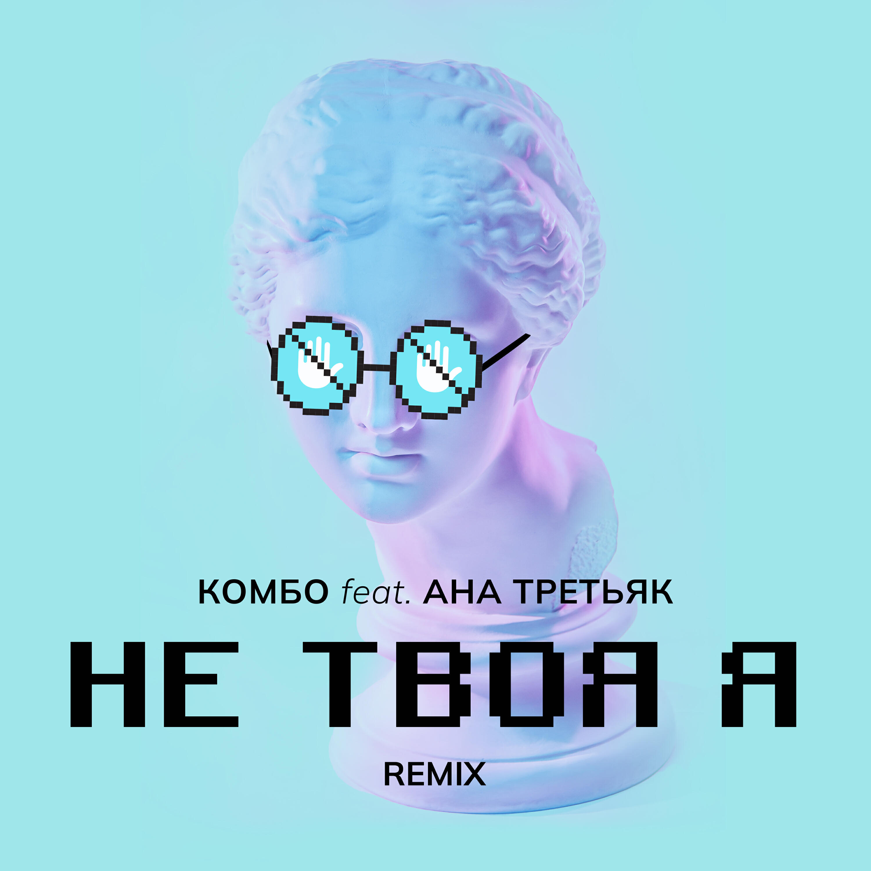 Альбом НЕ ТВОЯ Я [Remix] исполнителя АНА ТРЕТЬЯК, Комбо