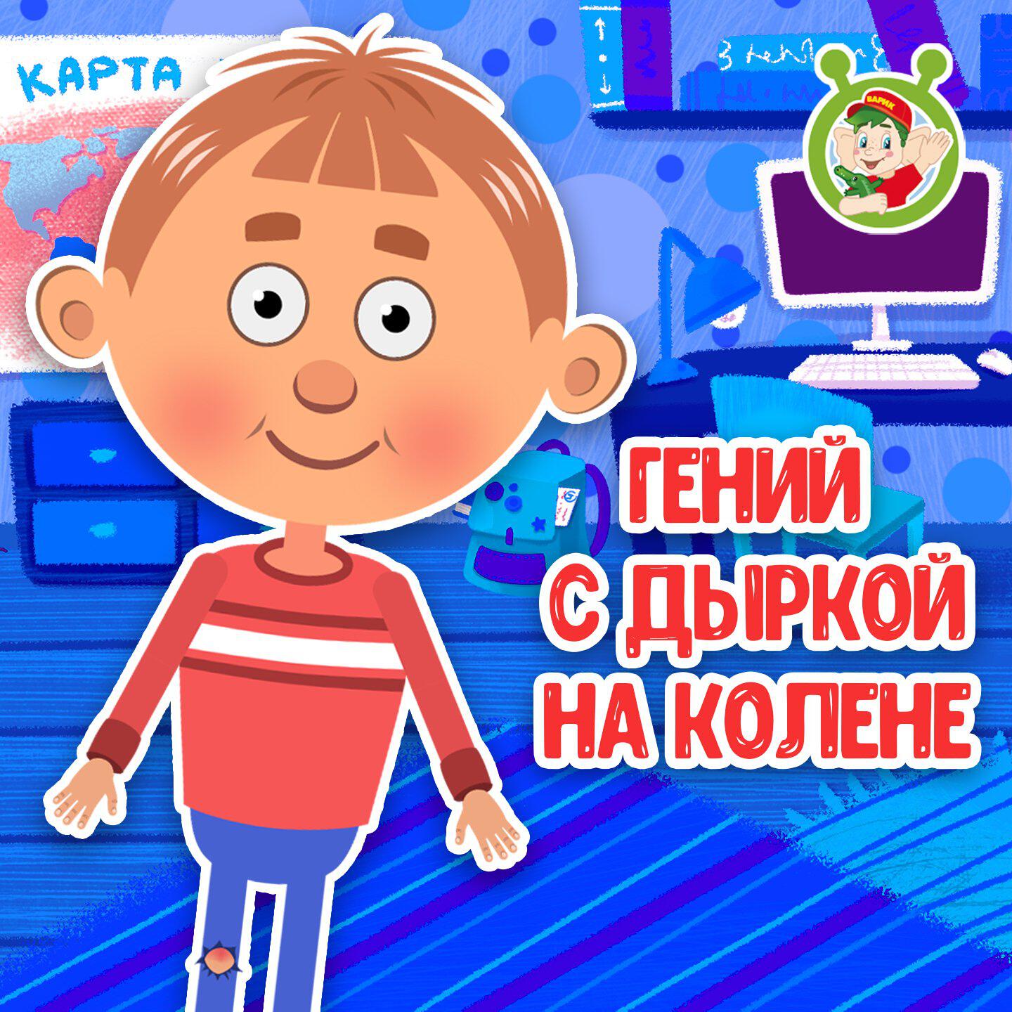 Гений с дыркой на колене