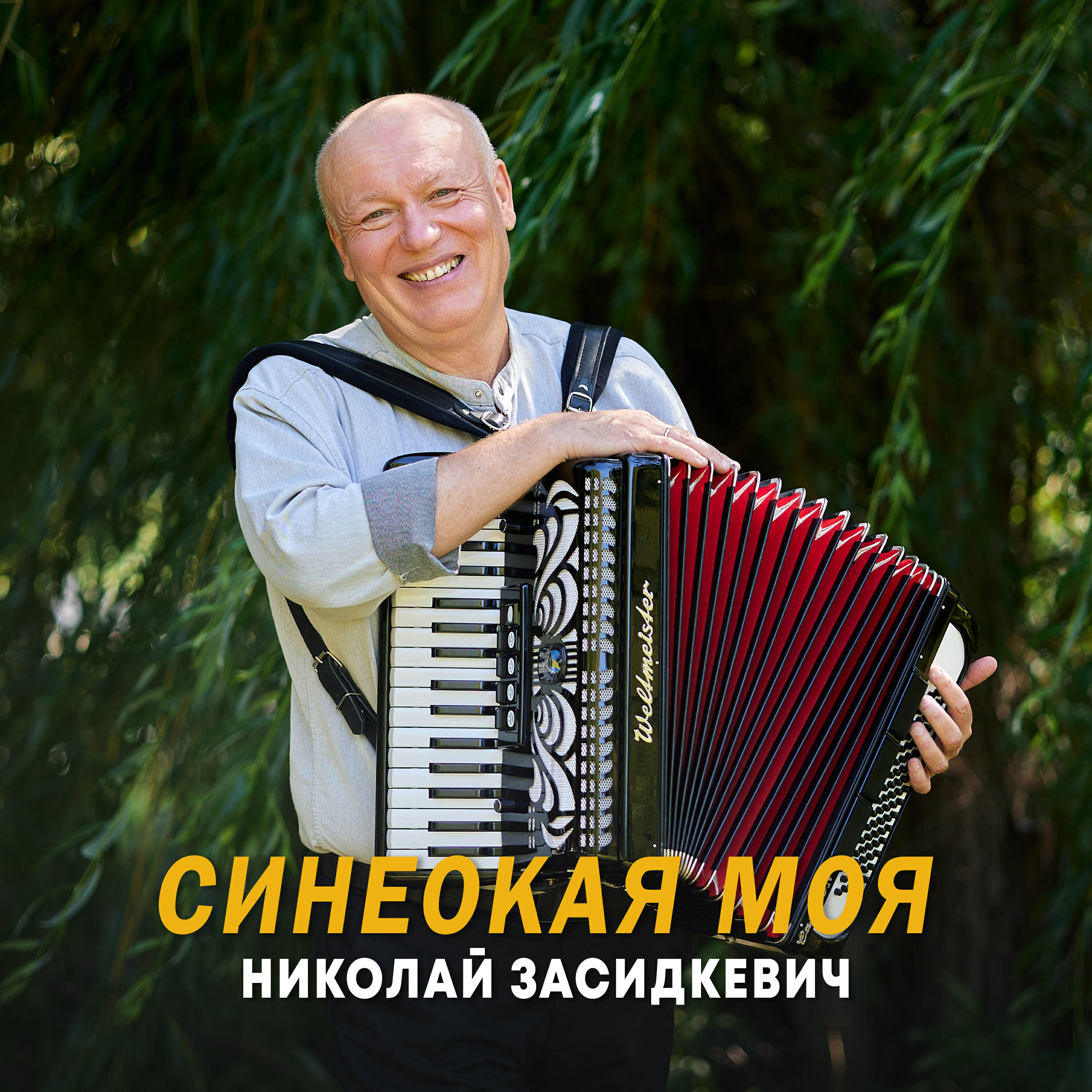Синеокая моя