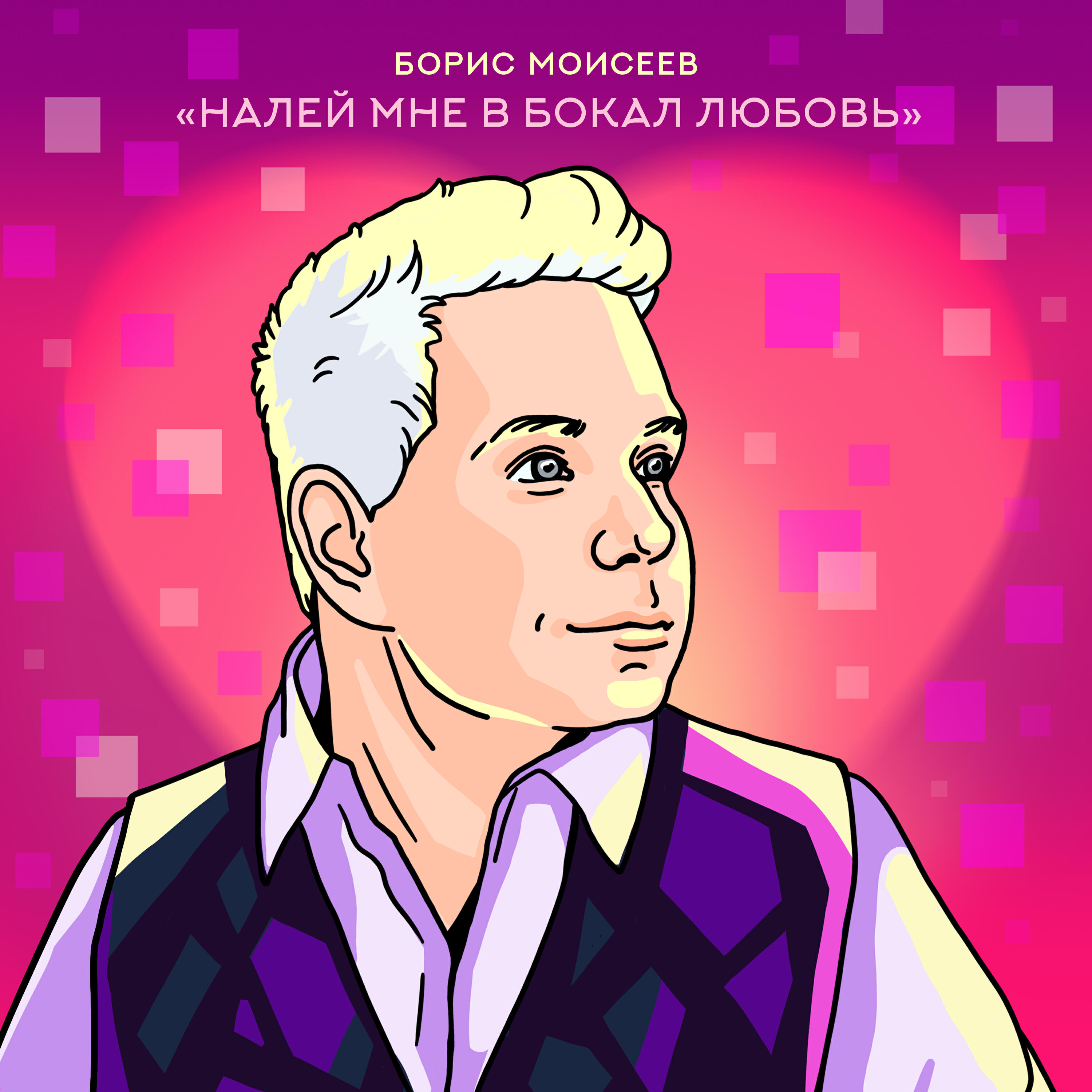 Налей мне в бокал любовь