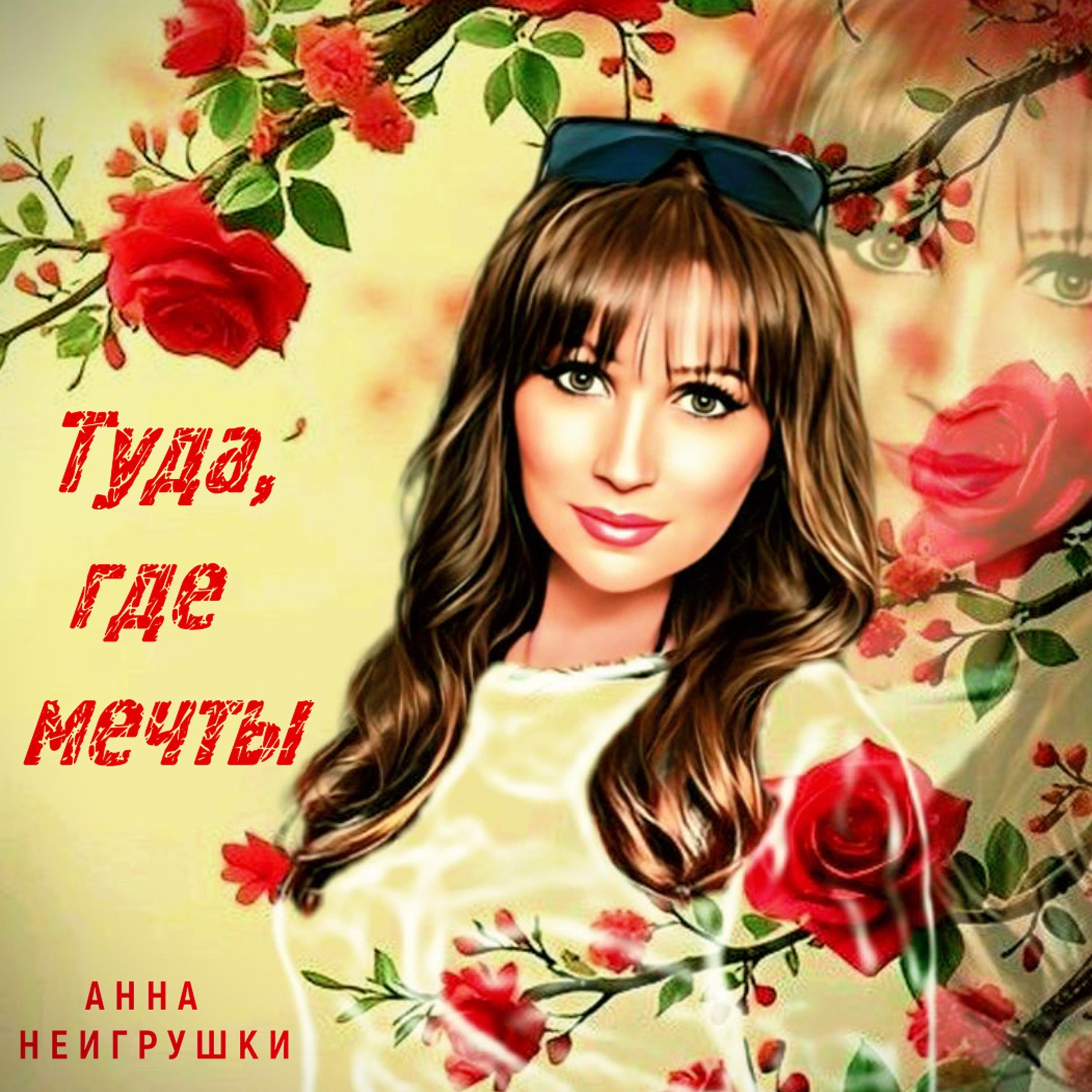 Альбом Туда, где мечты исполнителя Анна НеИгрушки