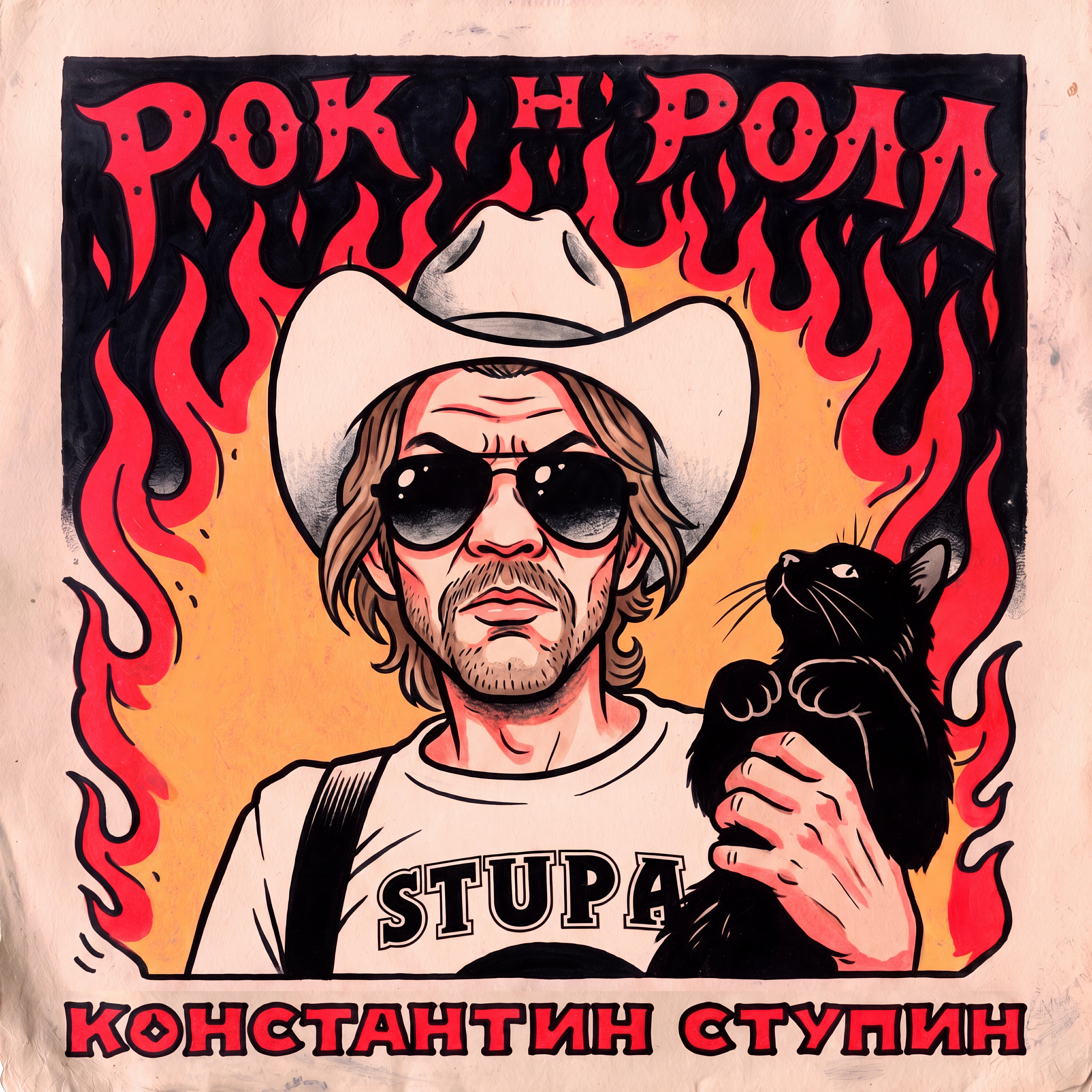 Константин Ступин - Рок-н-ролл