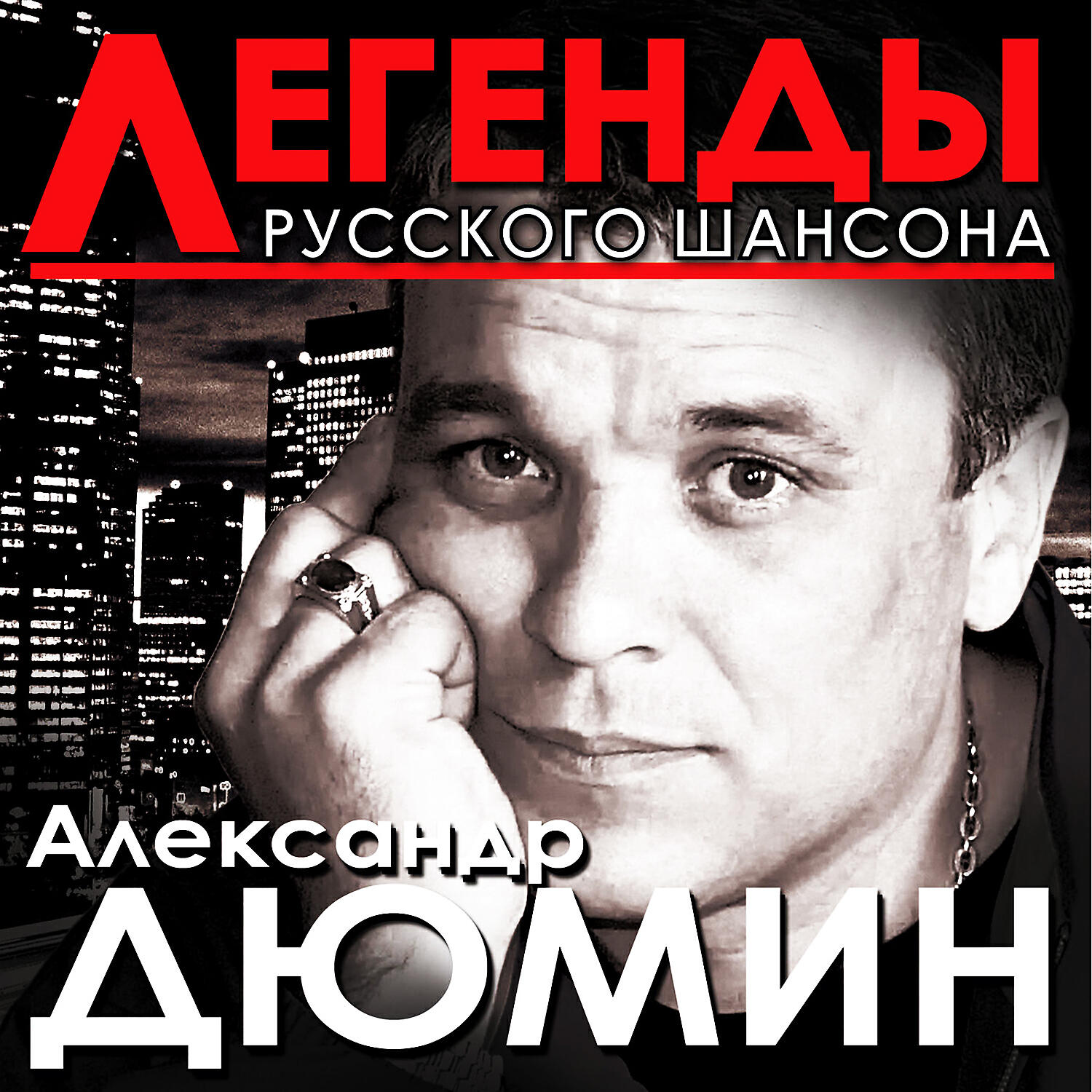 Альбом Легенды русского шансона исполнителя Александр Дюмин