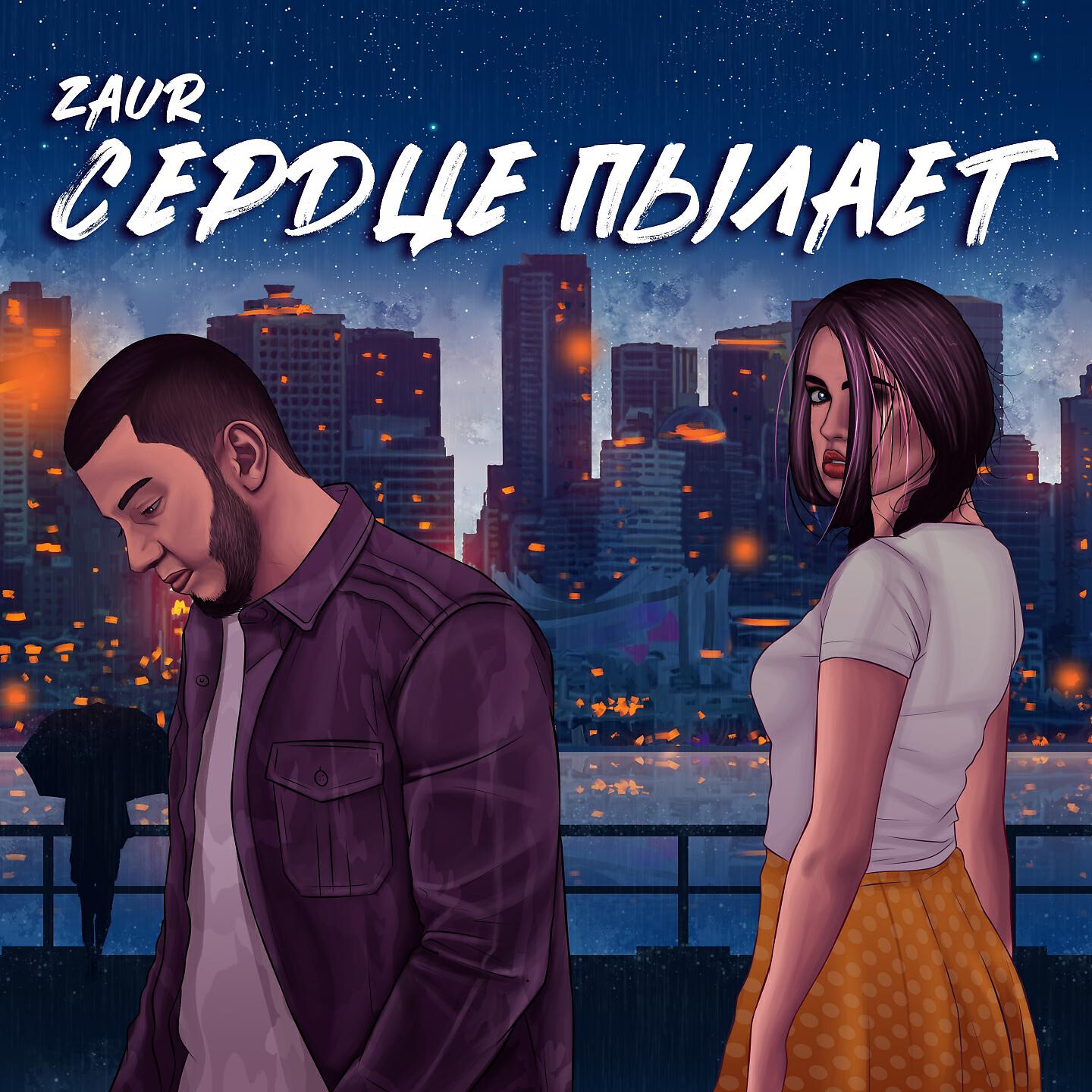 Сердце пылает