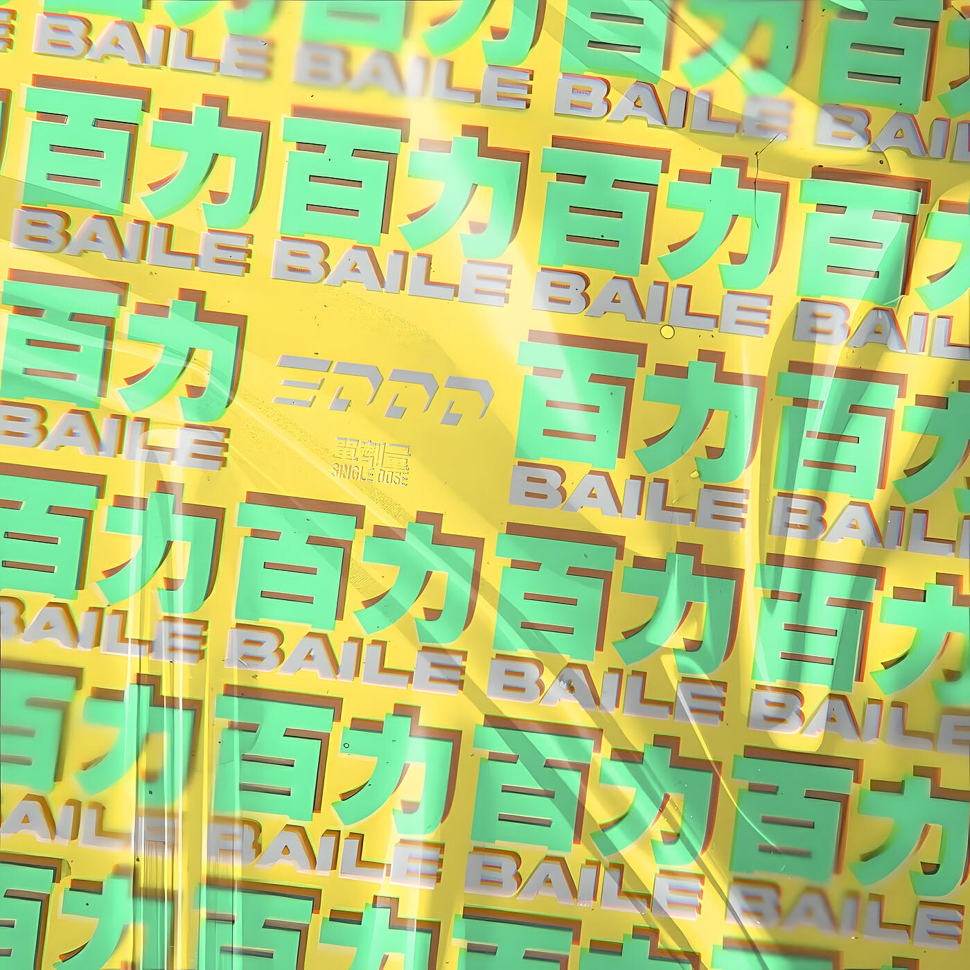 百力