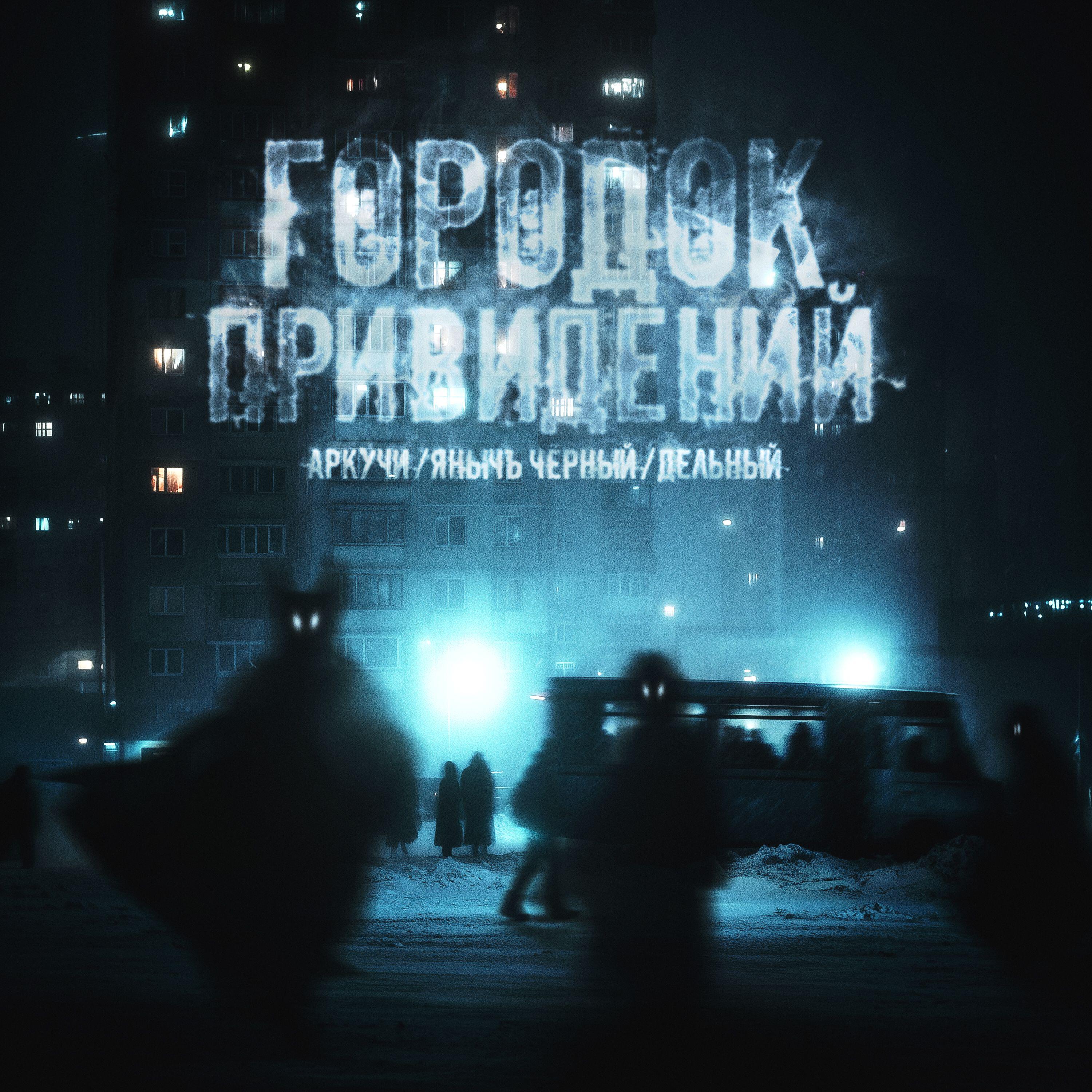 Городок привидений