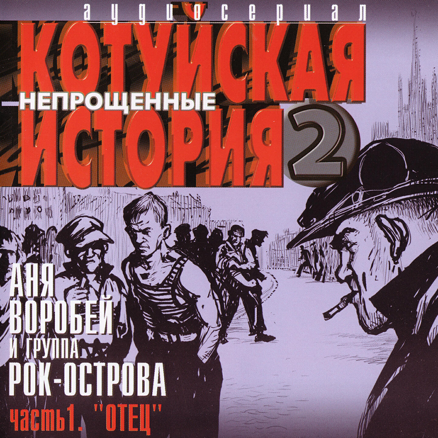 Альбом Котуйская история 2. Непрощенные, Часть 1. 
