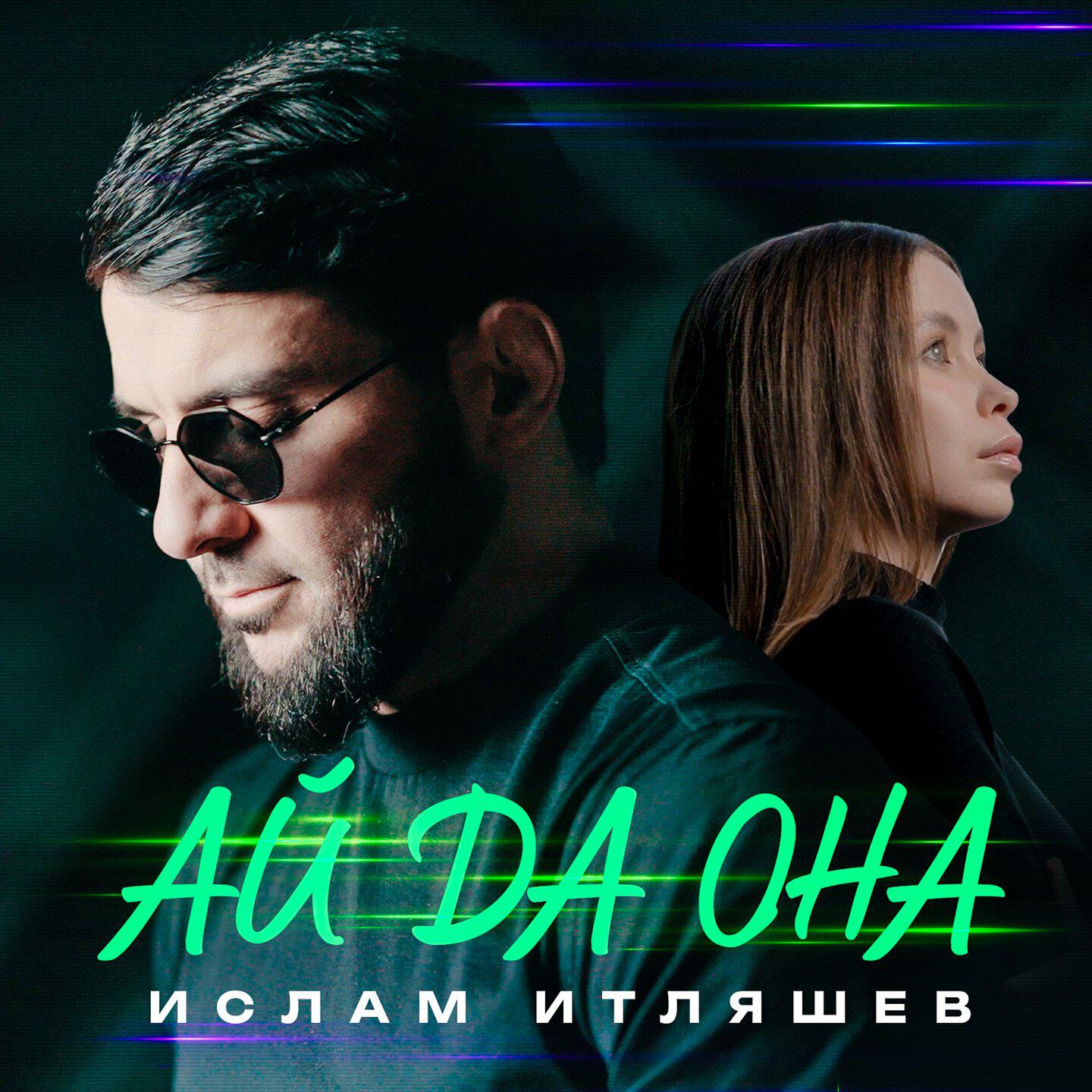 Альбом Ай да она исполнителя Ислам Итляшев