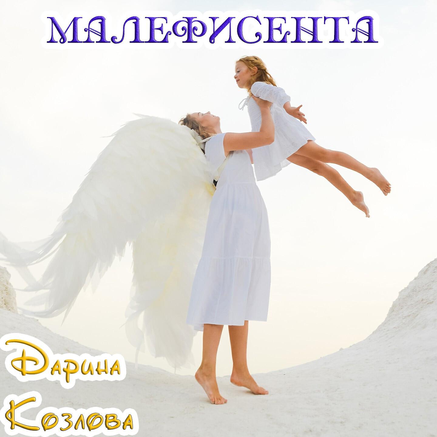 Альбом Малефисента исполнителя Дарина Козлова