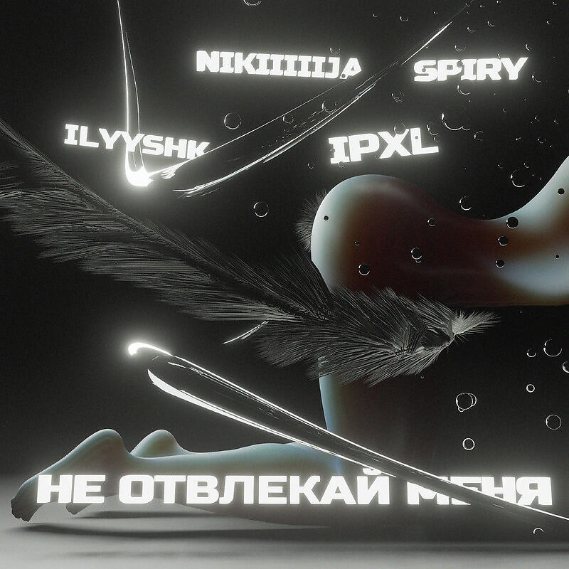 Не отвлекай меня