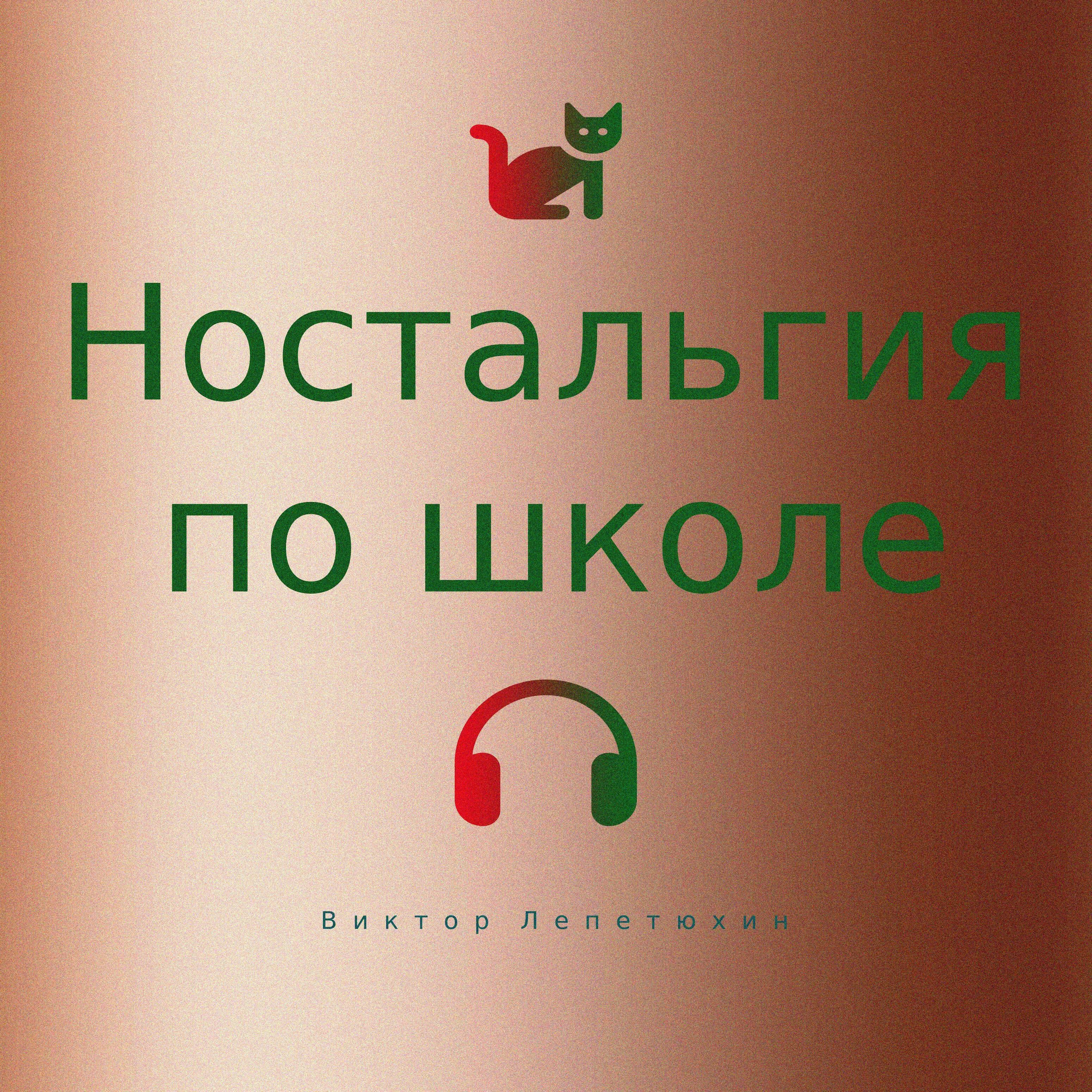 Ностальгия по школе