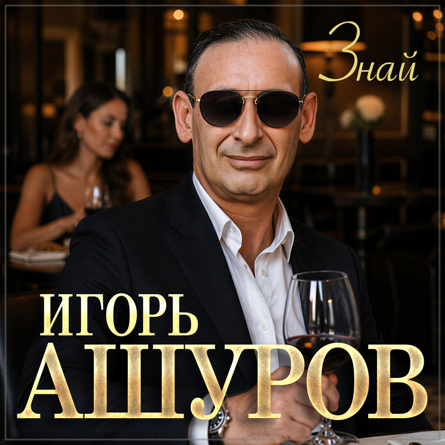 Знай