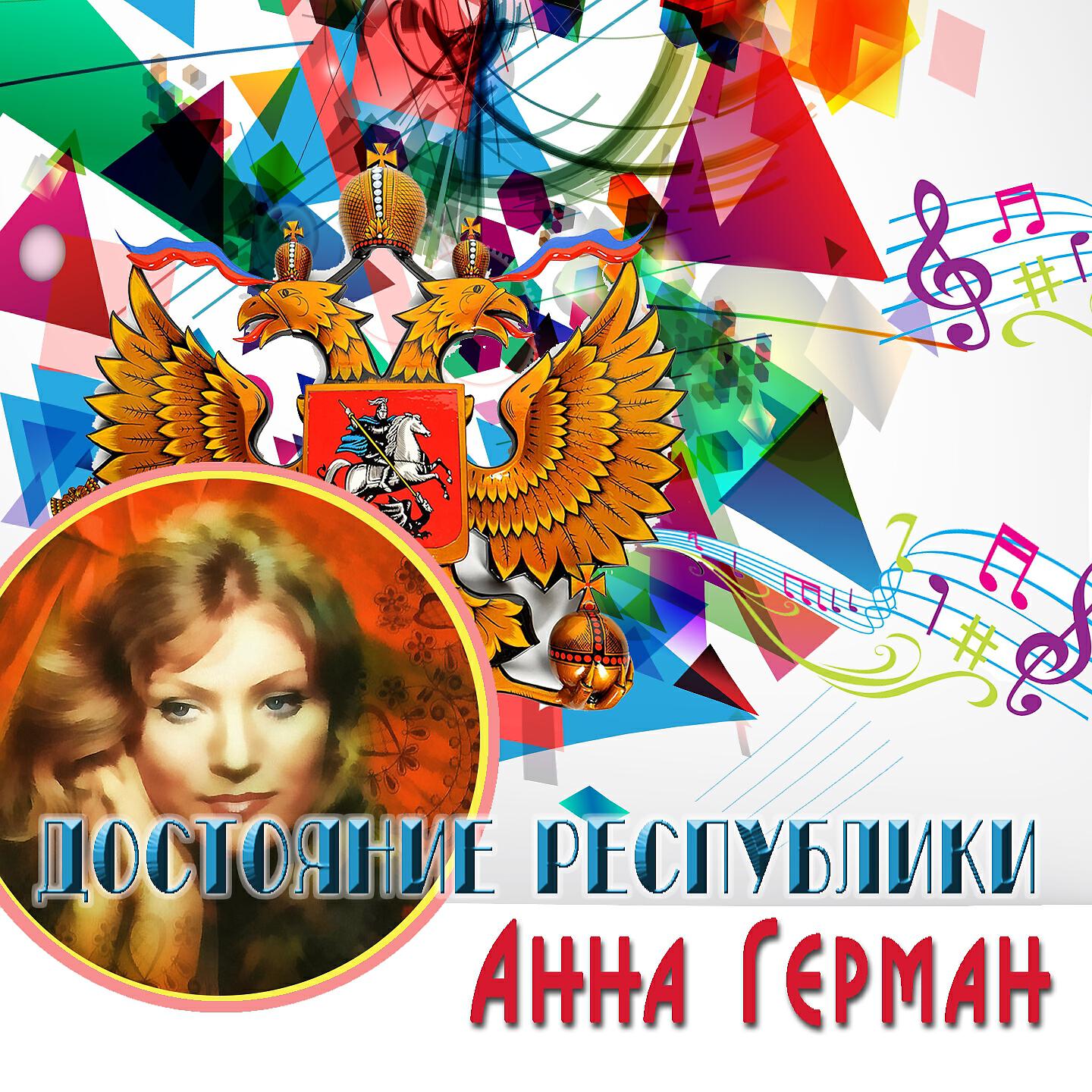 Альбом Достояние республики: Анна Герман исполнителя Анна Герман