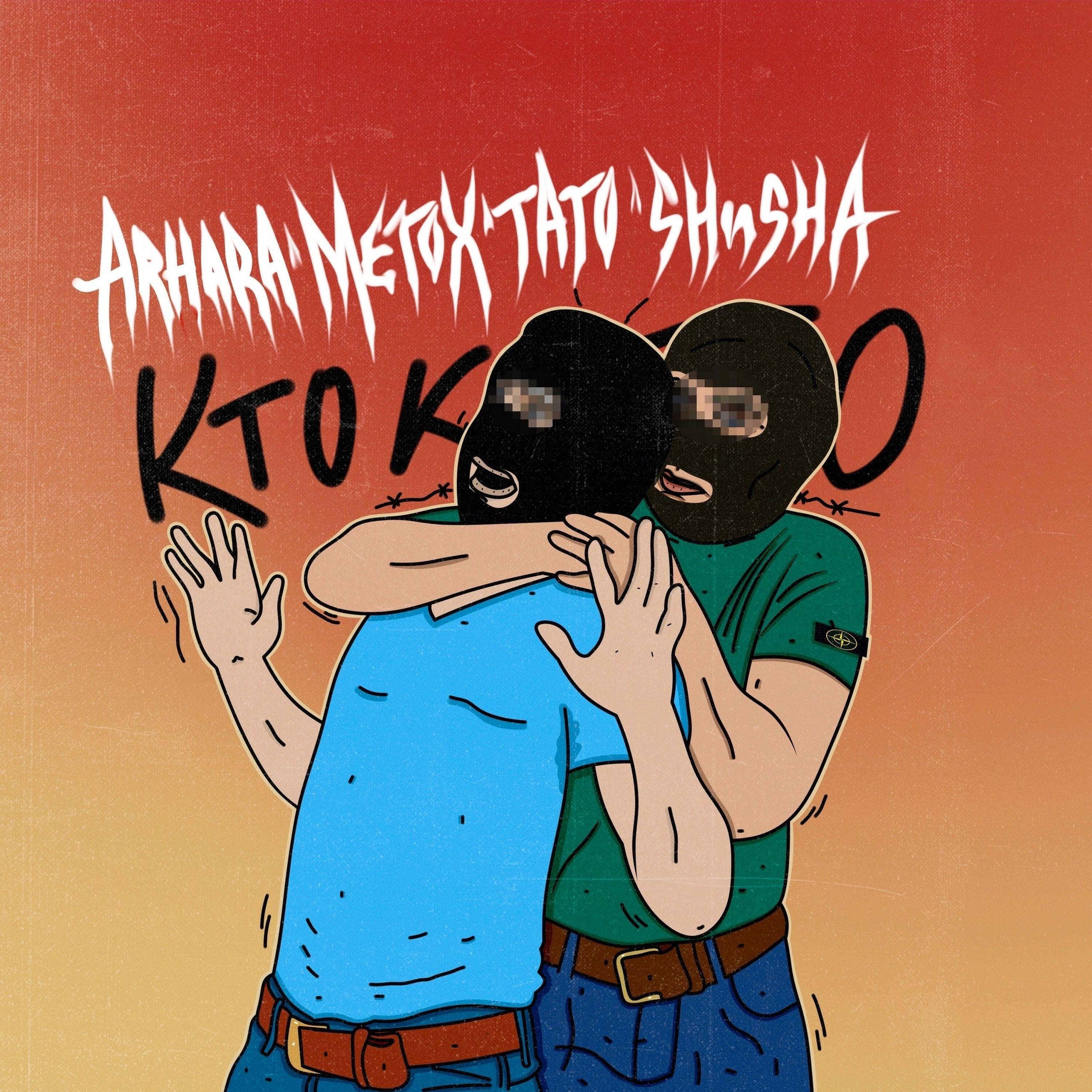 Альбом Кто кого исполнителя Arhara, Metox, ТАТО, SHuSHa, Dj108