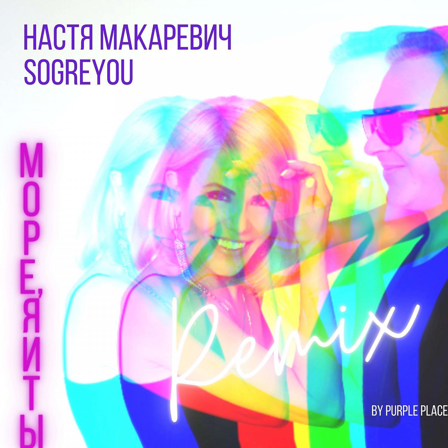 МОРЕ, Я И ТЫ (Remix by PURPLE PLACE)