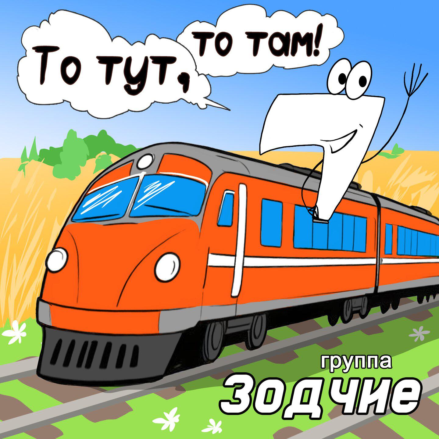 Альбом То тут, то там! исполнителя Зодчие