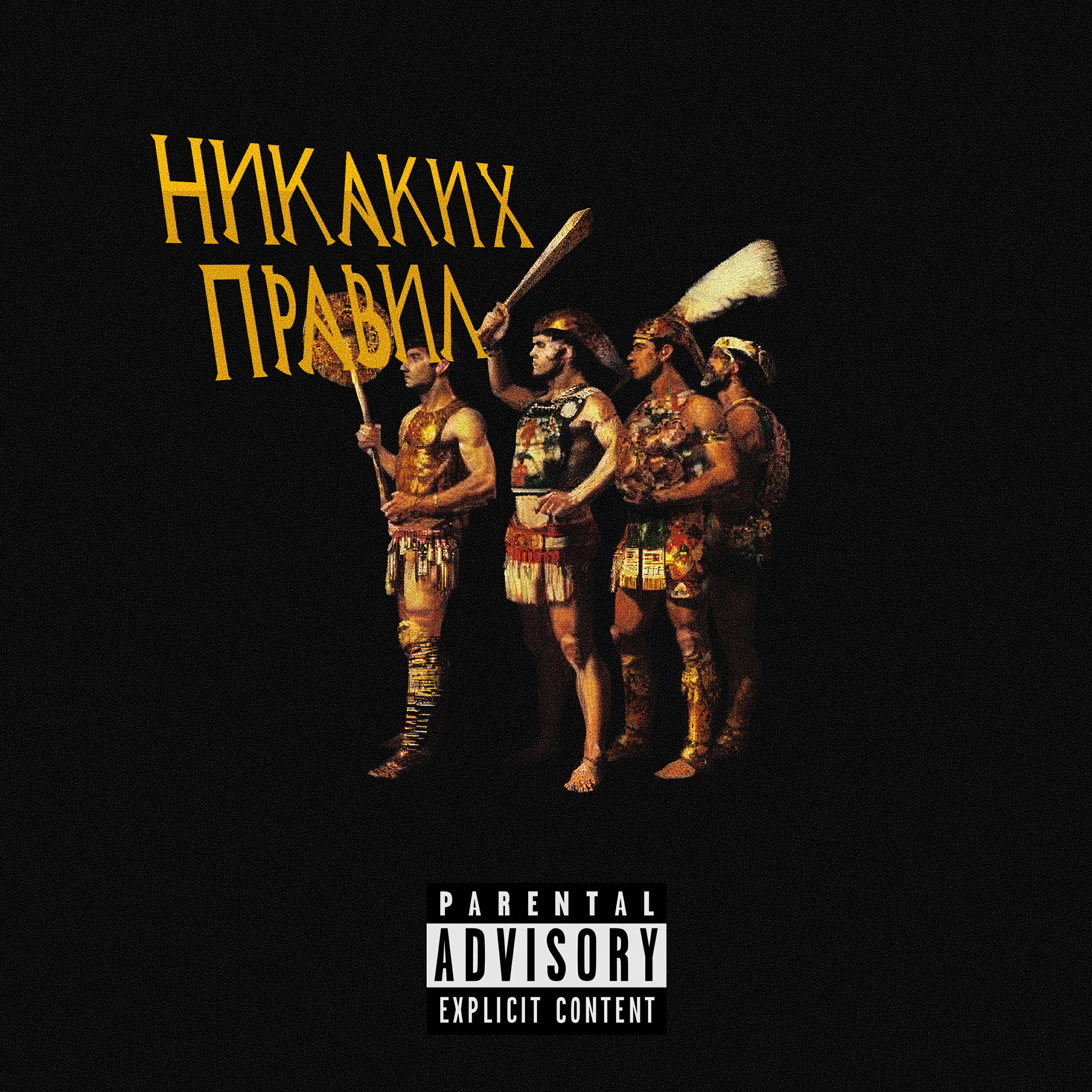 Никаких правил
