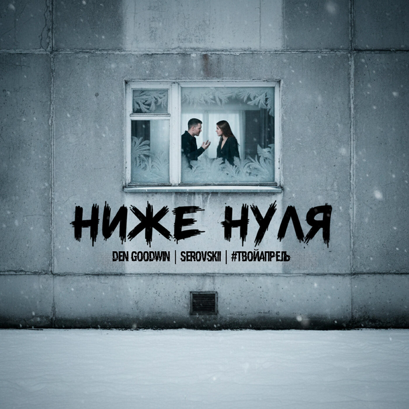 НИЖЕ НУЛЯ