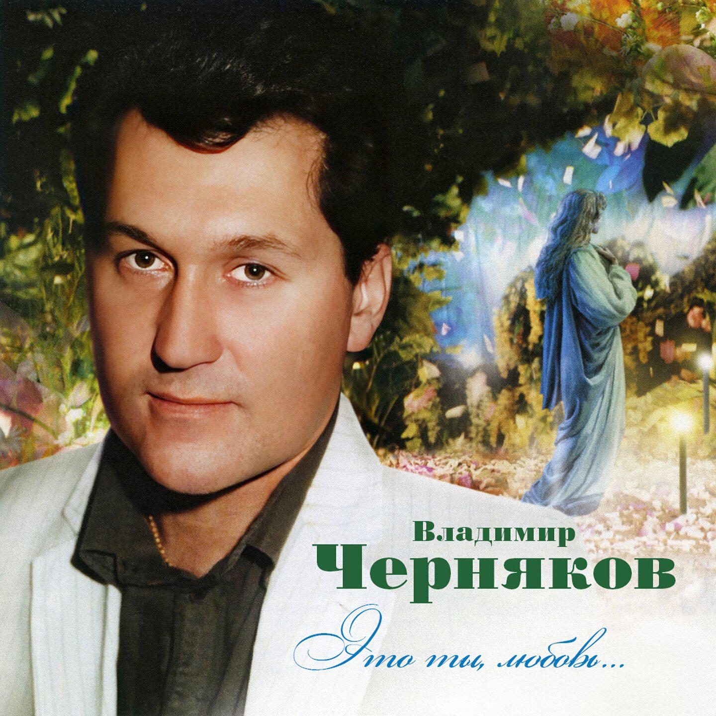 Марина Александрова, Владимир Черняков - Свадебная