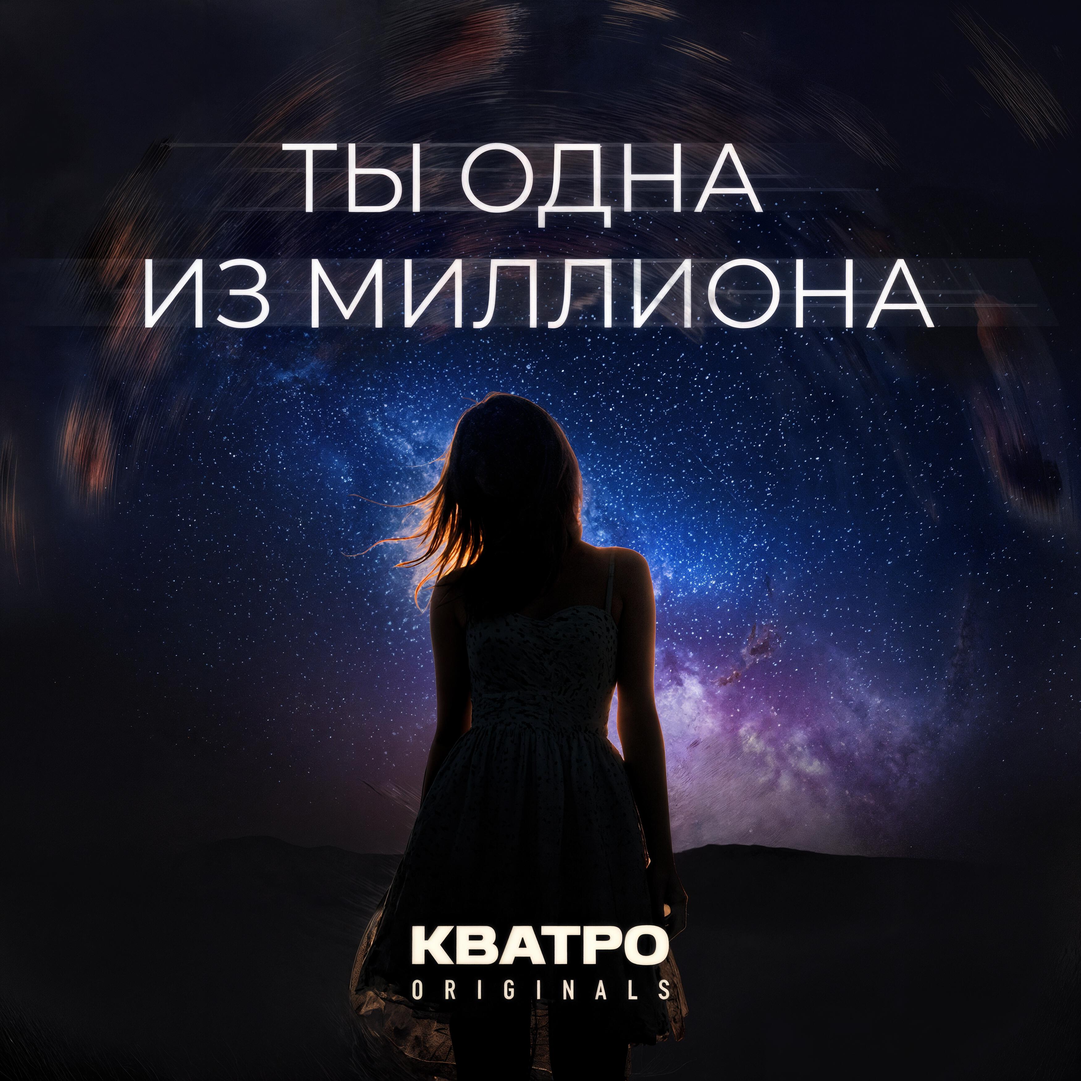 Ты одна из миллиона