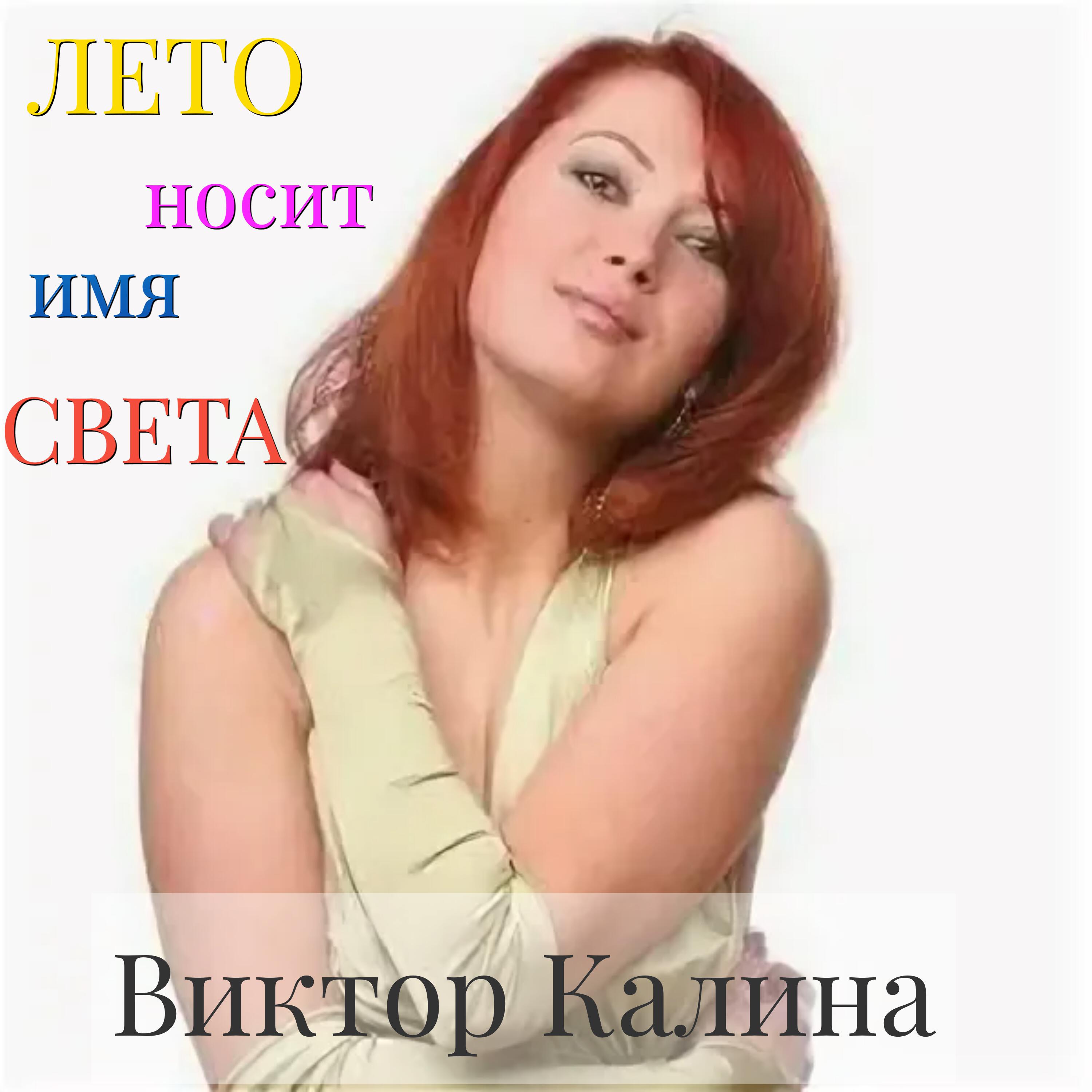 Альбом Лето носит имя Света исполнителя Виктор Калина
