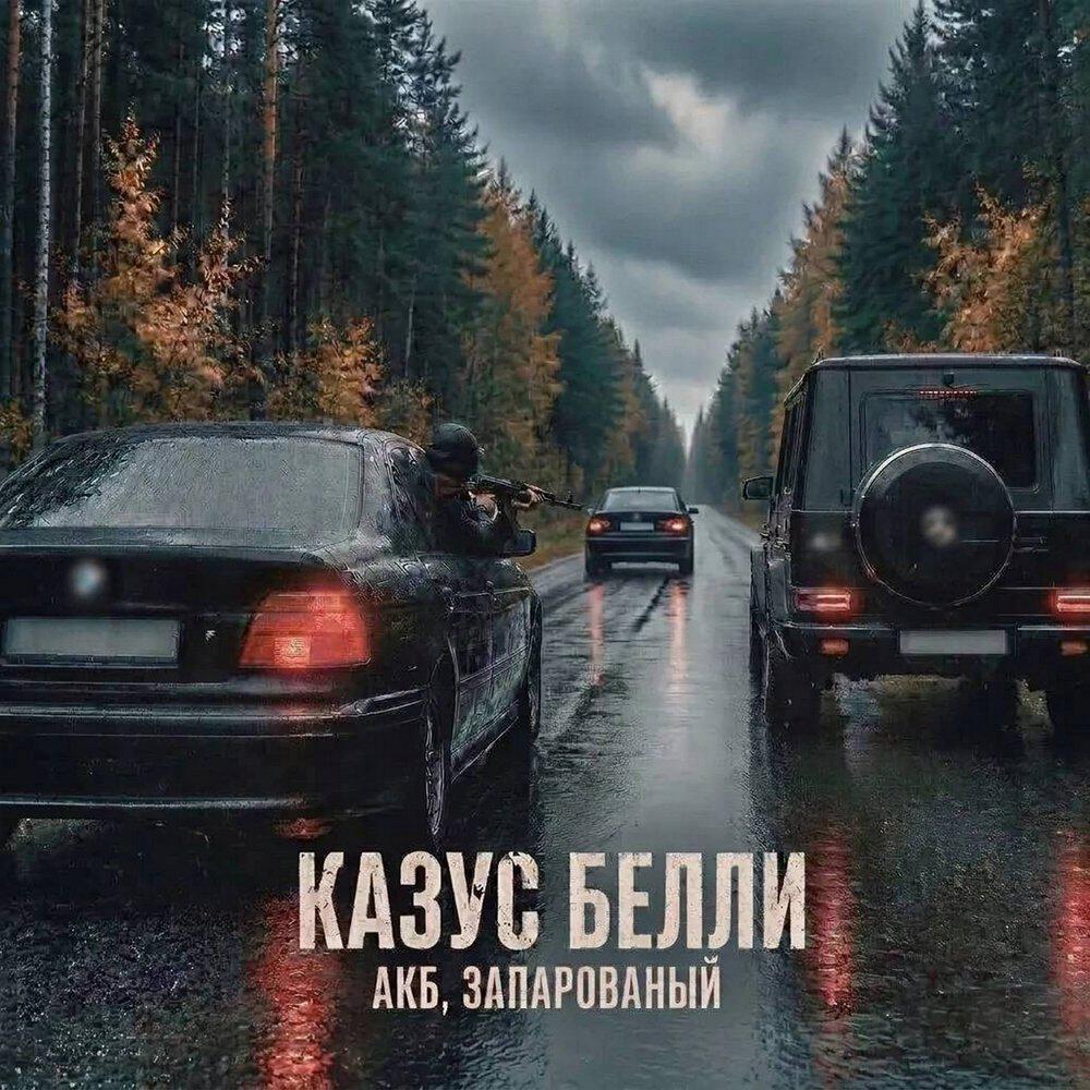 Сингл КАЗУС БЕЛЛИ исполнителя АКБ, ЗАПАРОВАНЫЙ