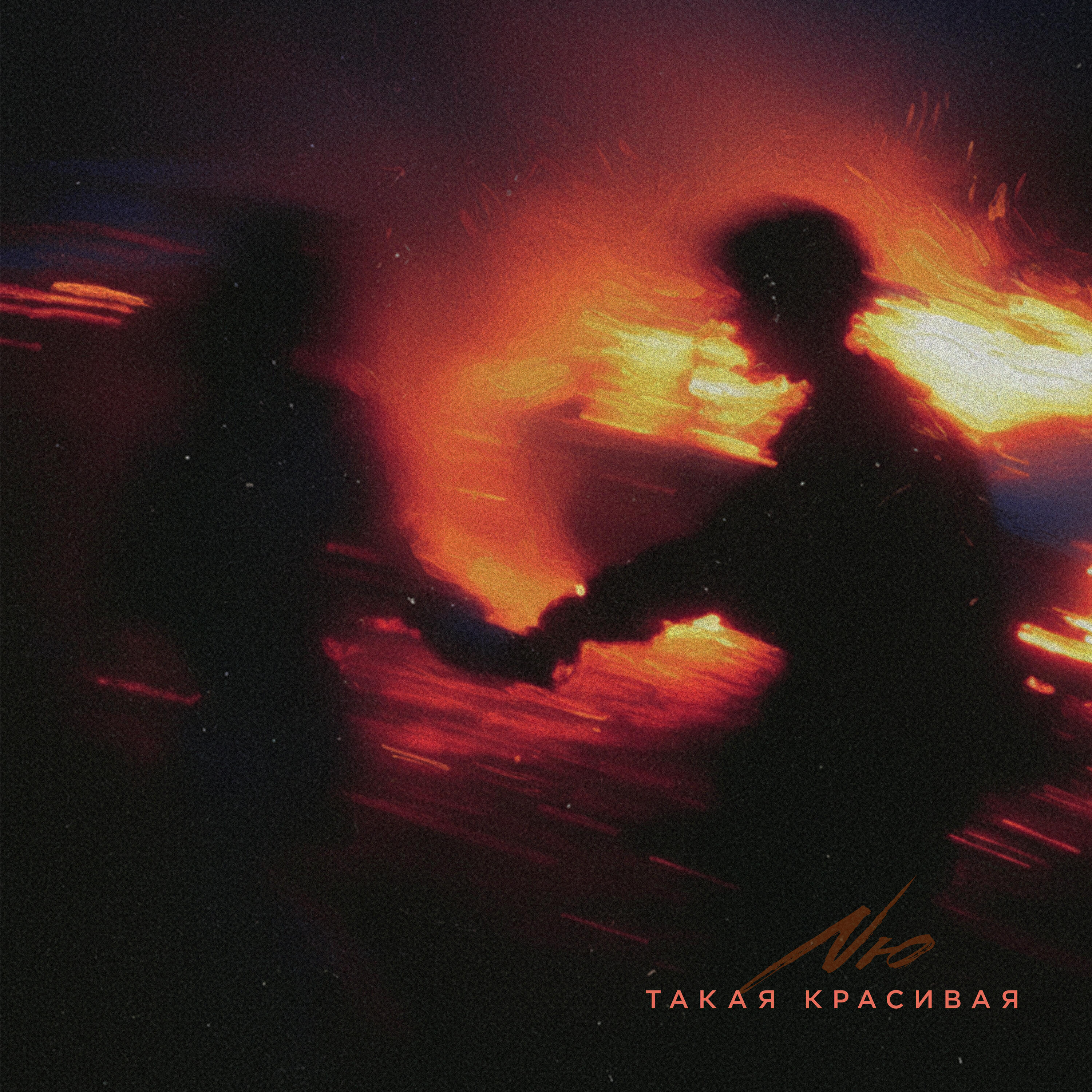 Такая красивая