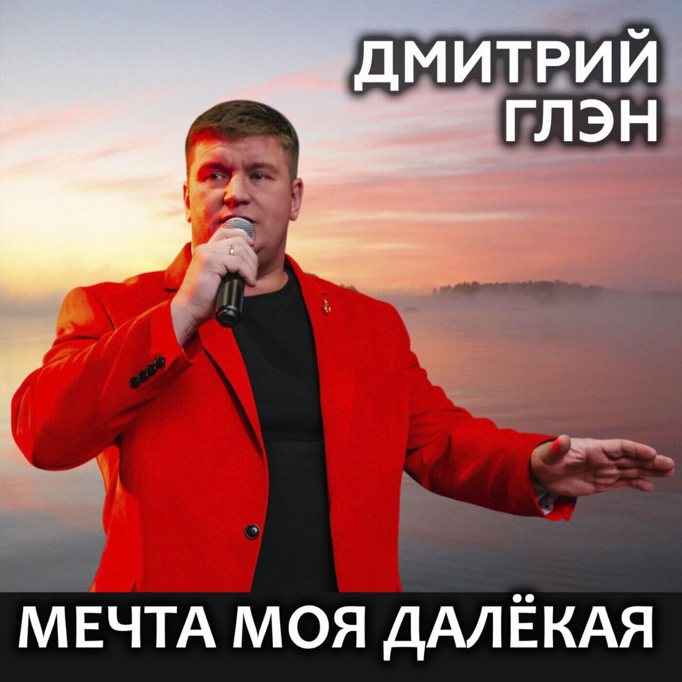 Альбом Мечта моя далёкая исполнителя Дмитрий Глэн