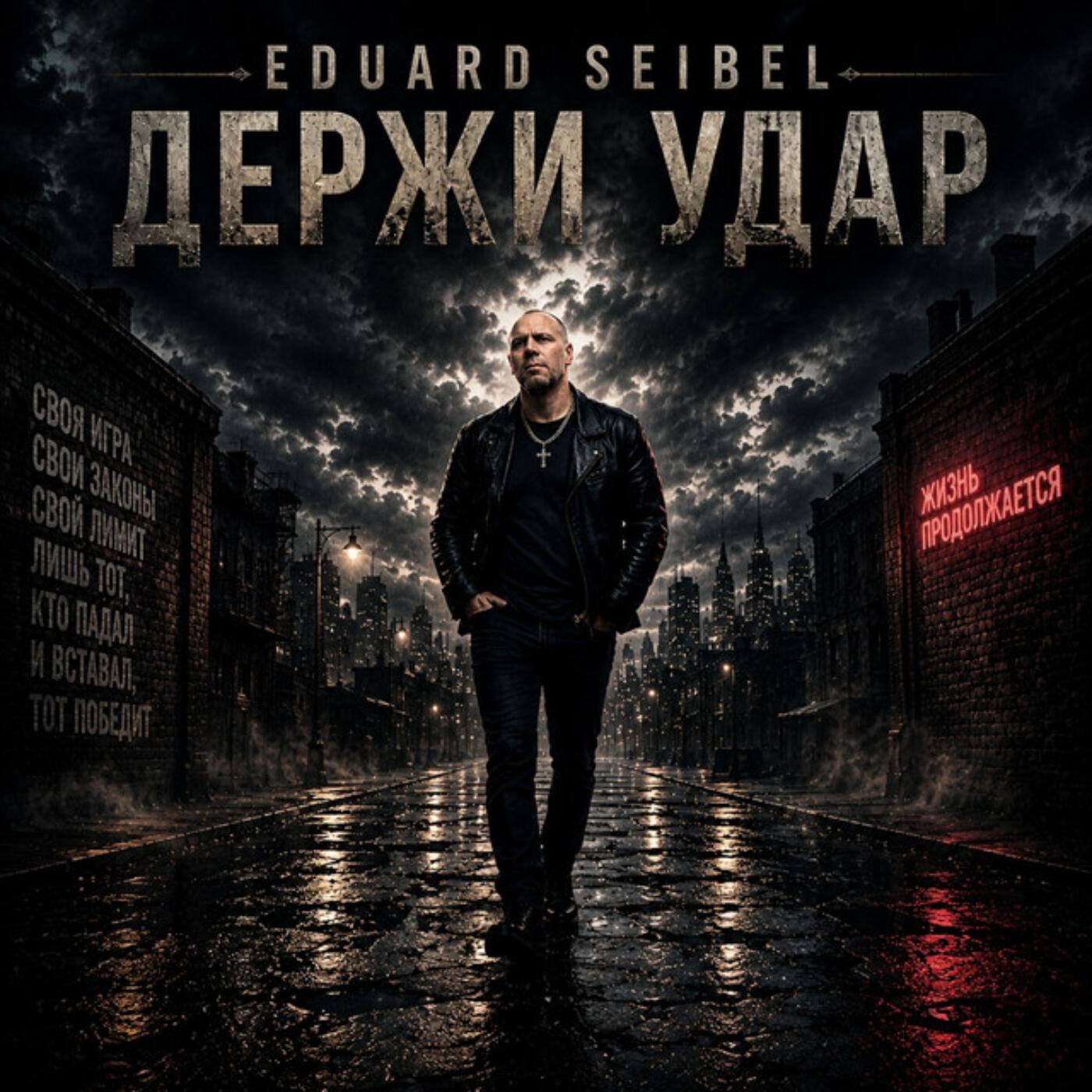 Альбом Держи удар исполнителя Eduard Seibel