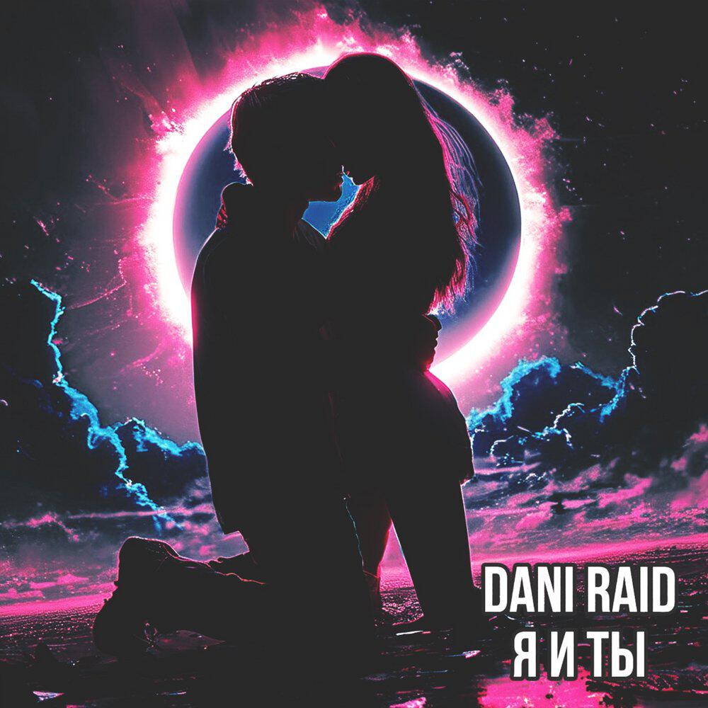 Альбом Я и ты исполнителя Dani Raid
