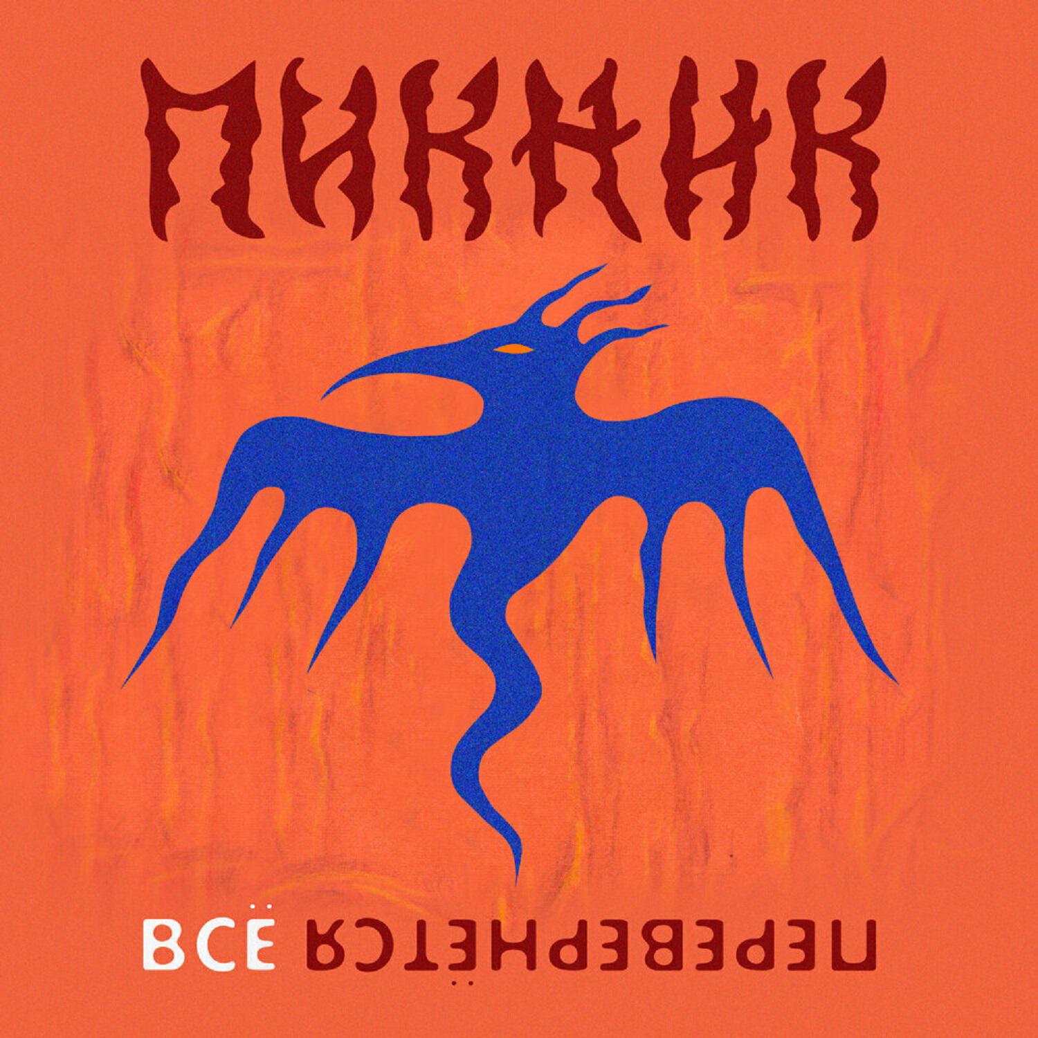 Пикник, El Radisto - Всё перевернётся (Industrial Breakbeat Remix)