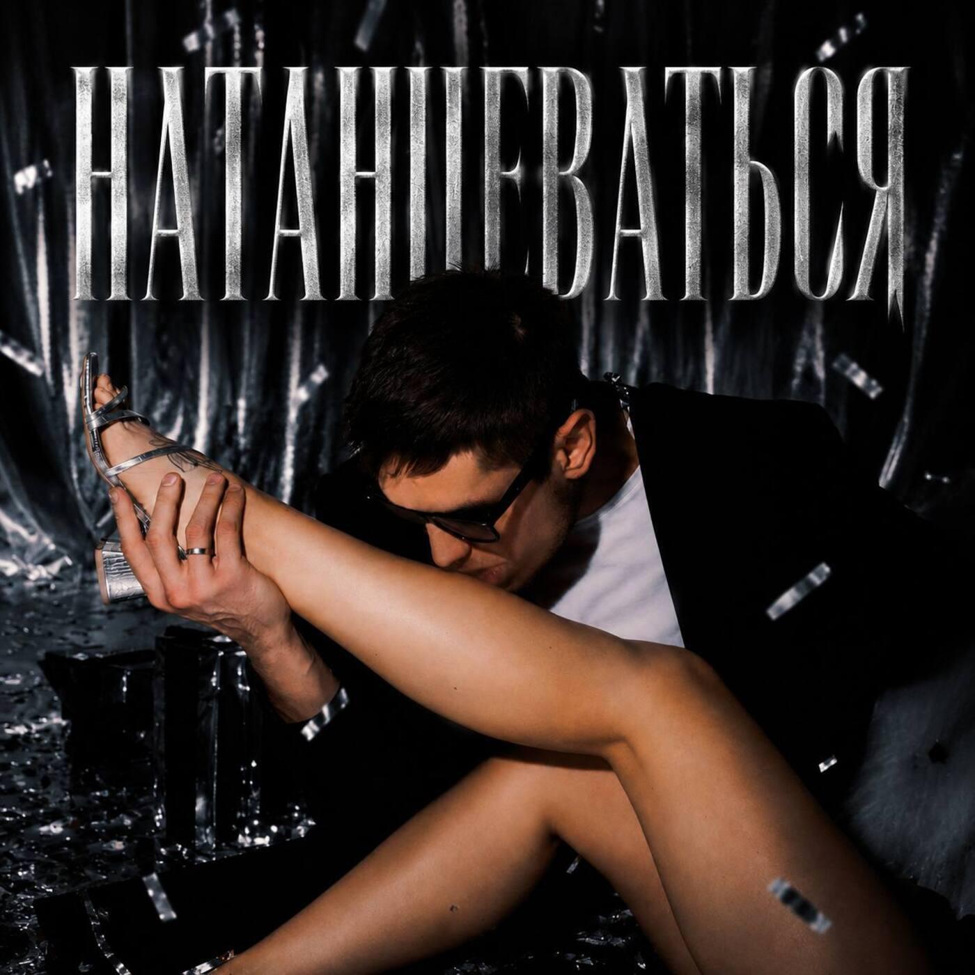 Натанцеваться