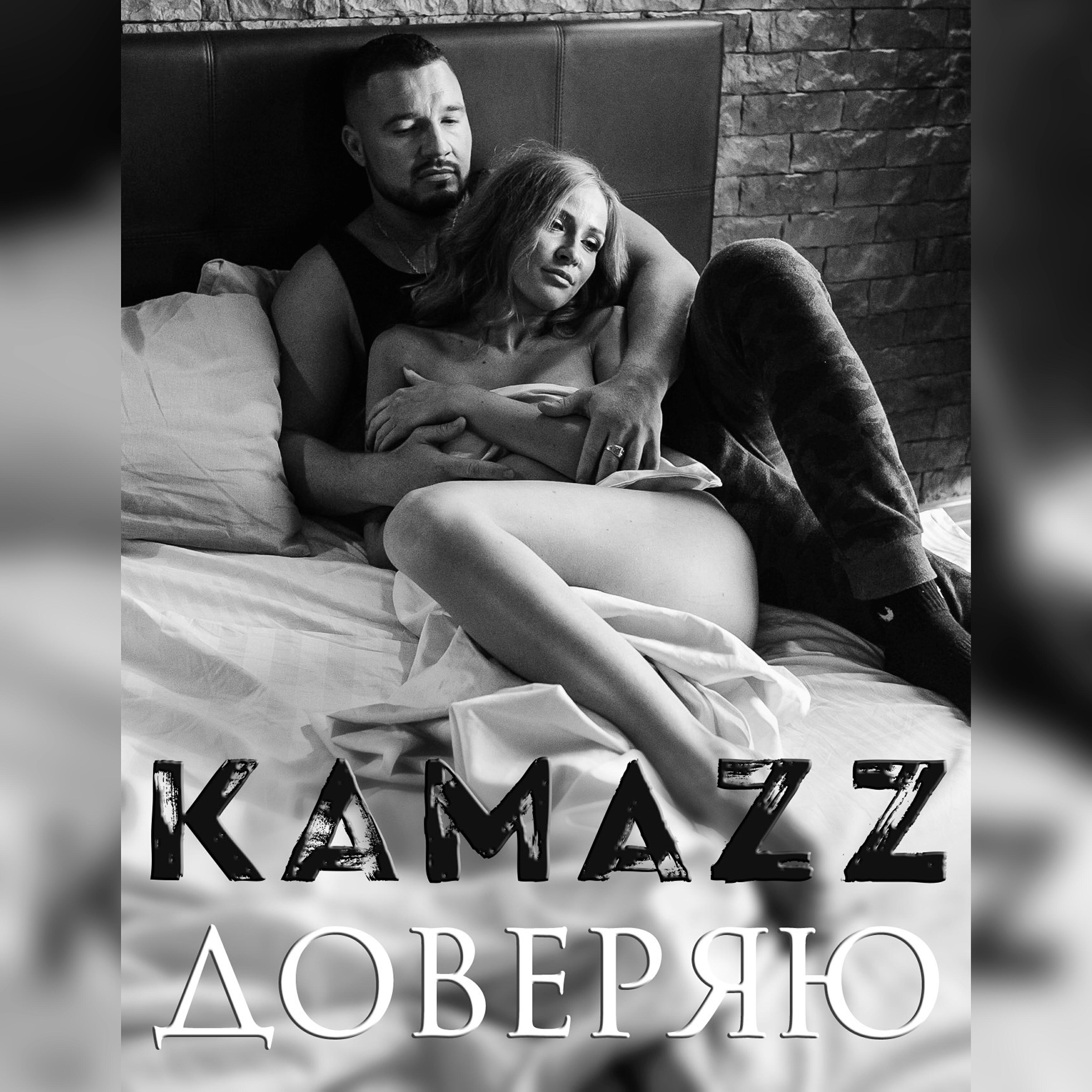 Альбом Доверяю исполнителя Kamazz