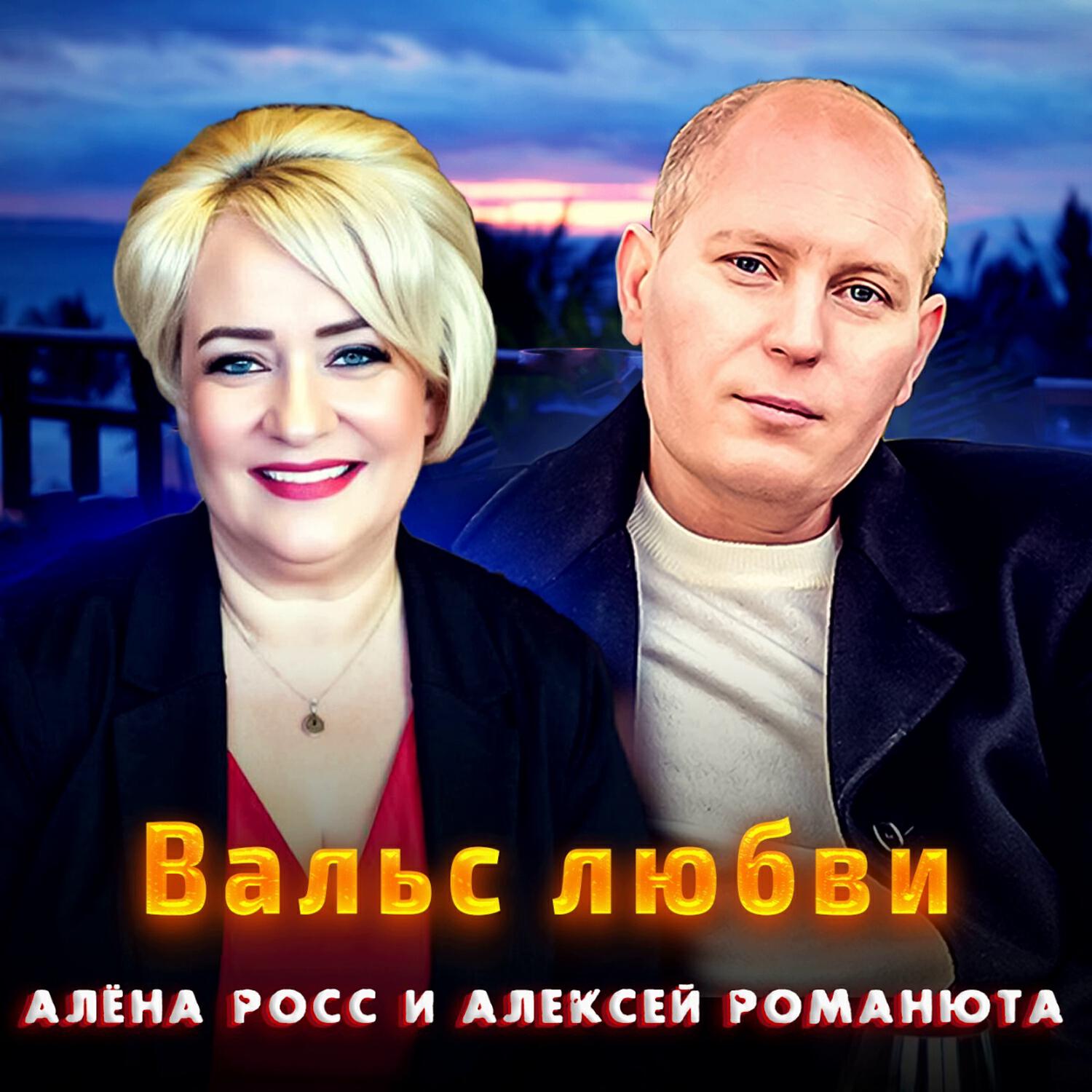 Вальс любви