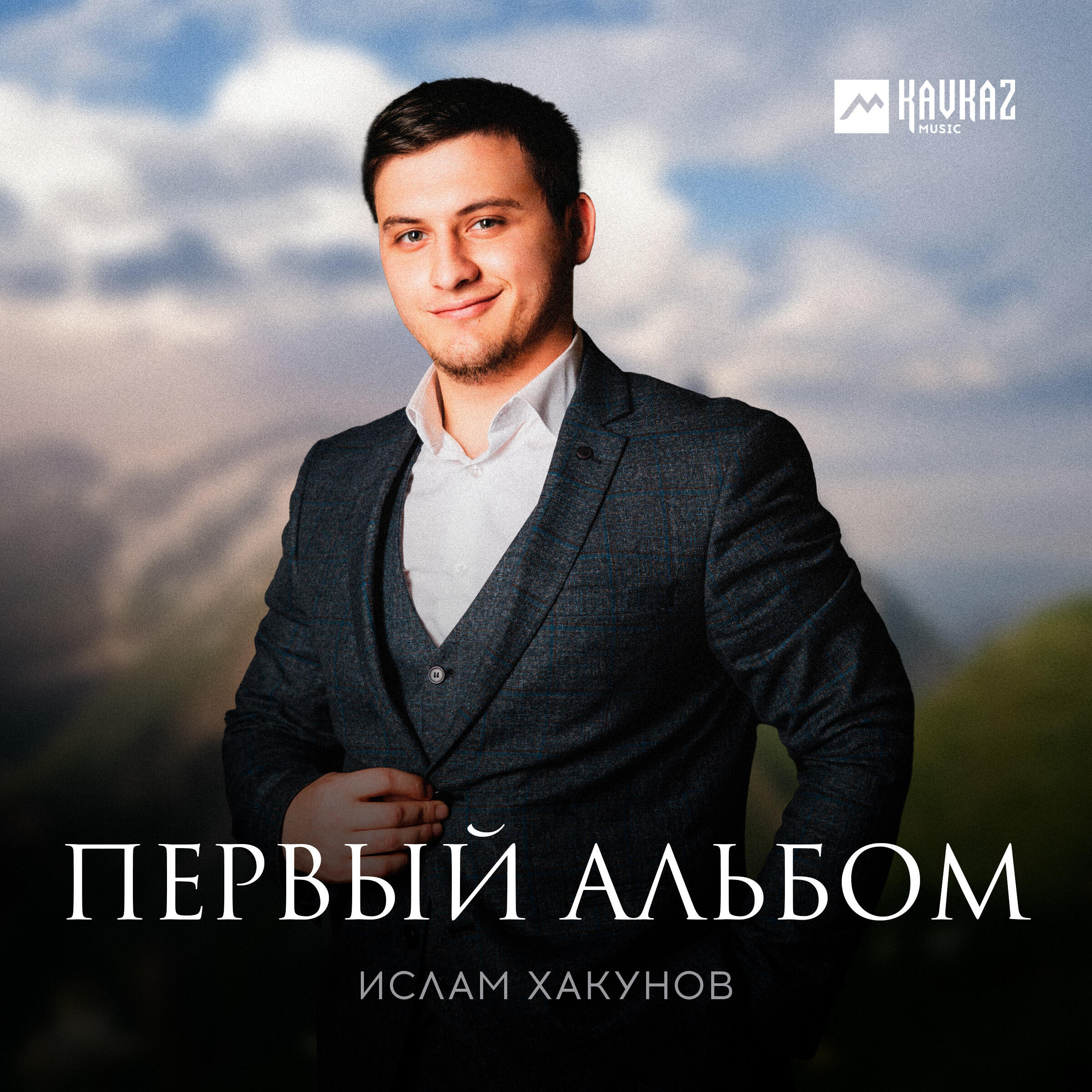 Альбом Первый альбом исполнителя Ислам Хакунов