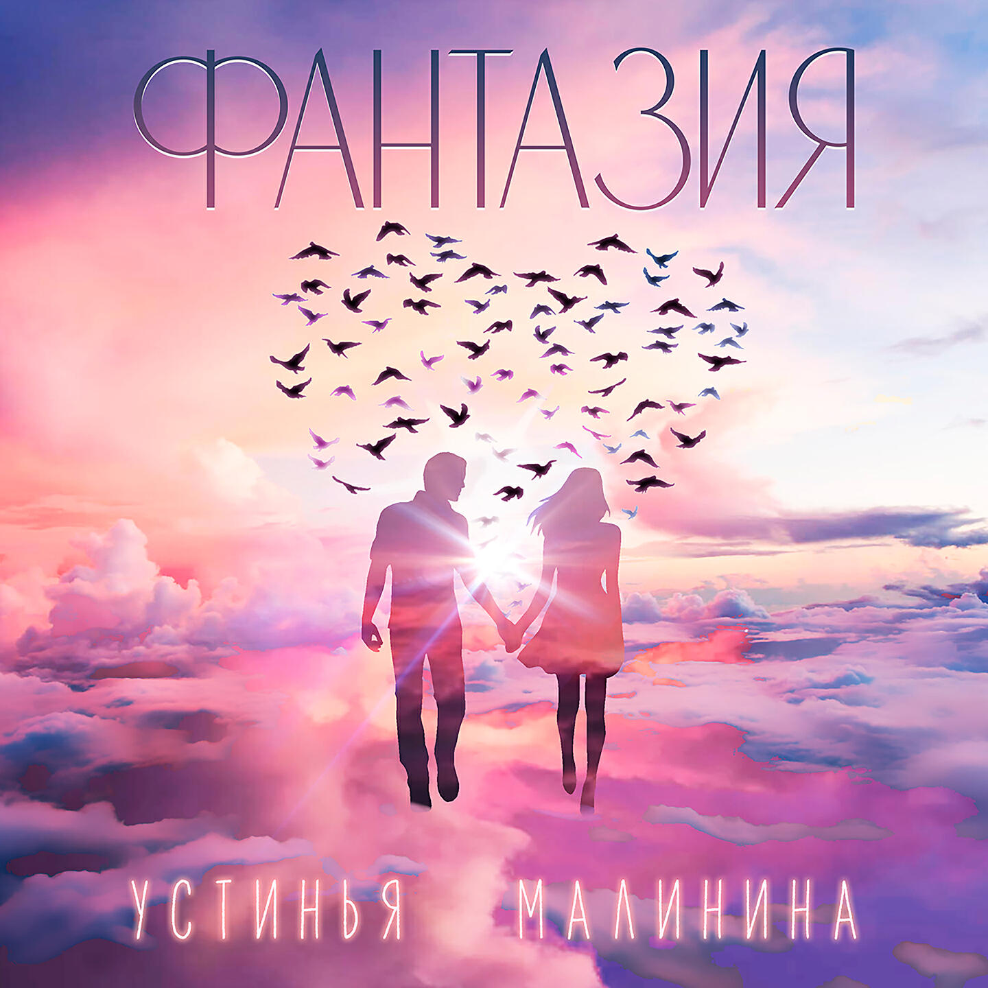 Фантазия