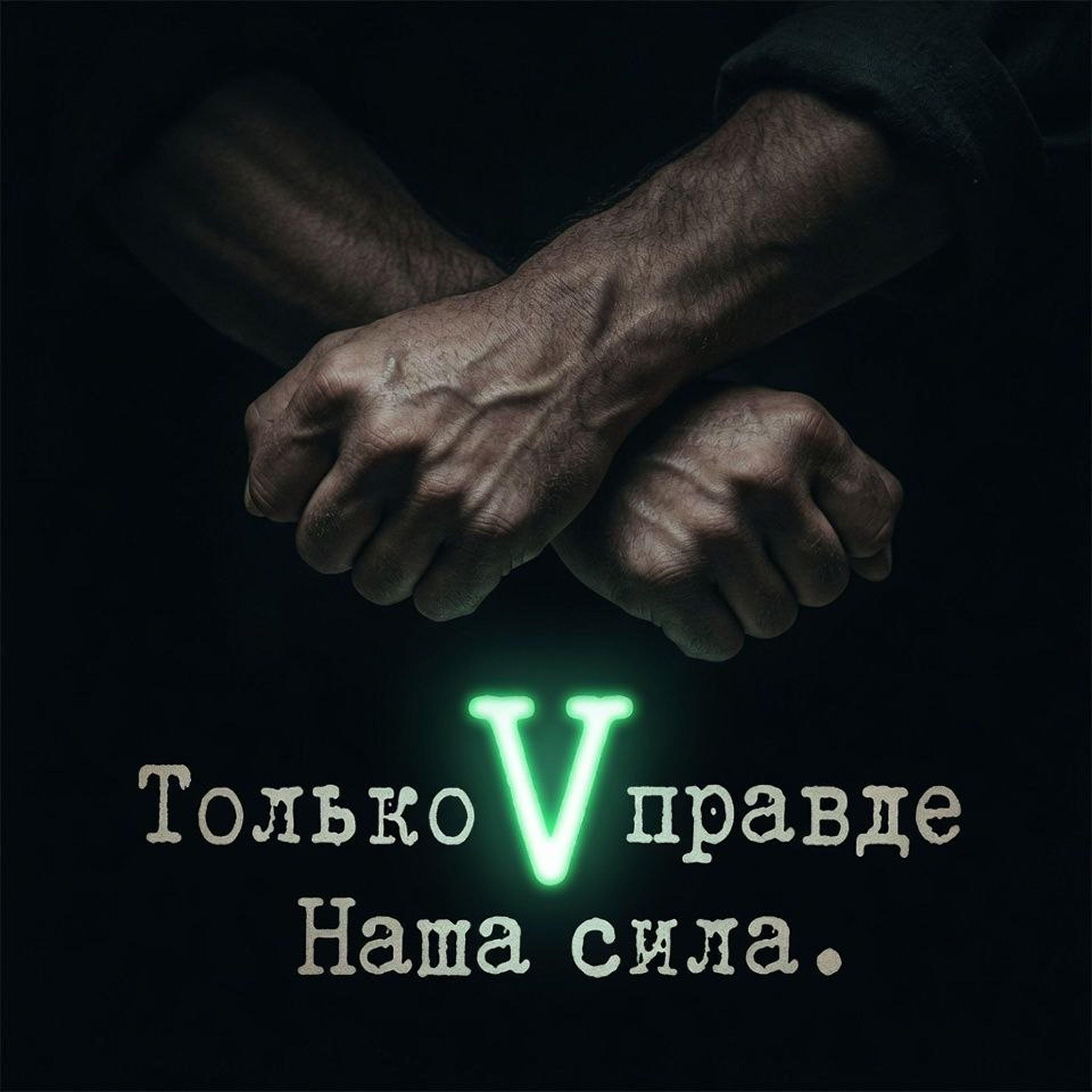Только в правде наша сила!