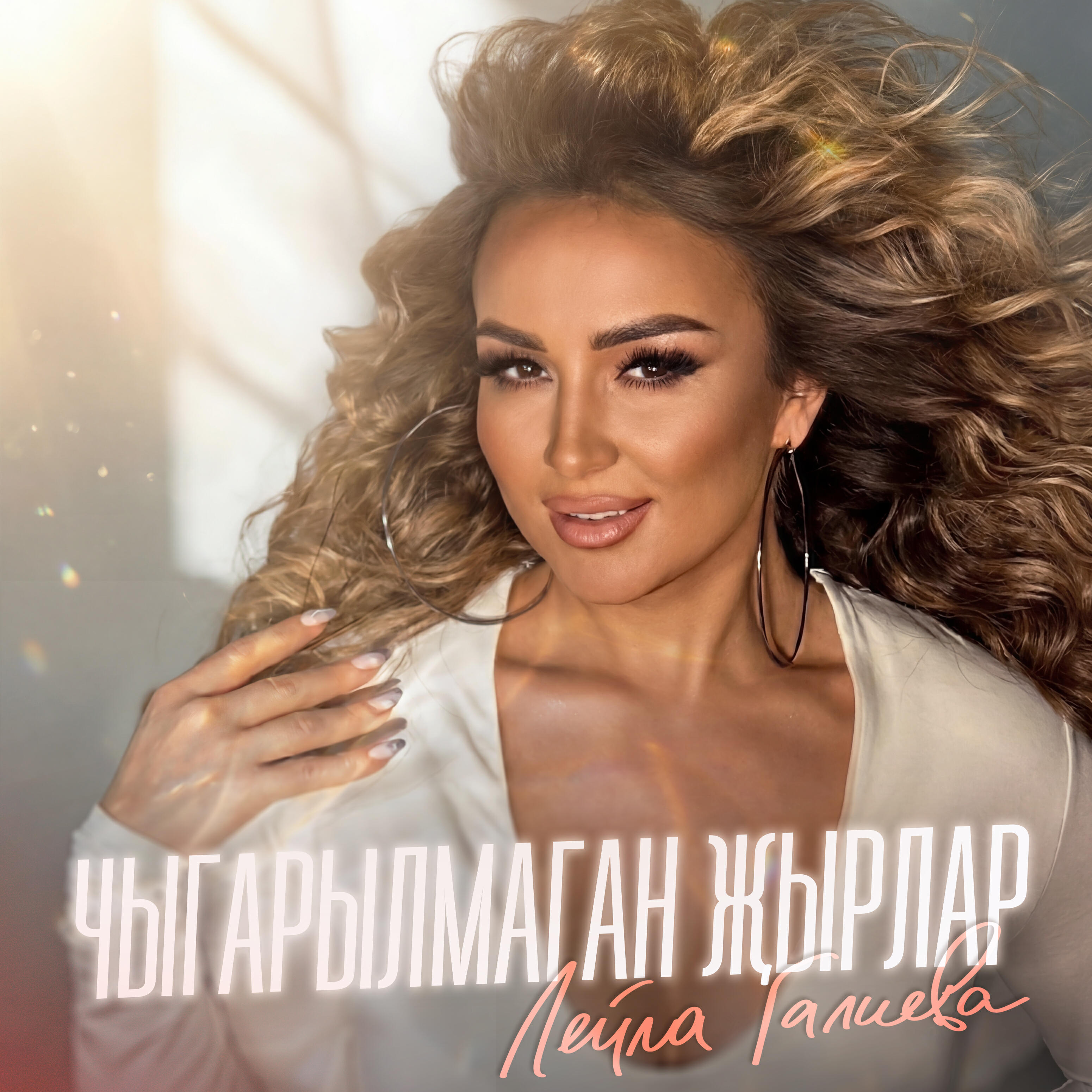 Альбом Чыгарылмаган жырлар исполнителя Лейла Галиева