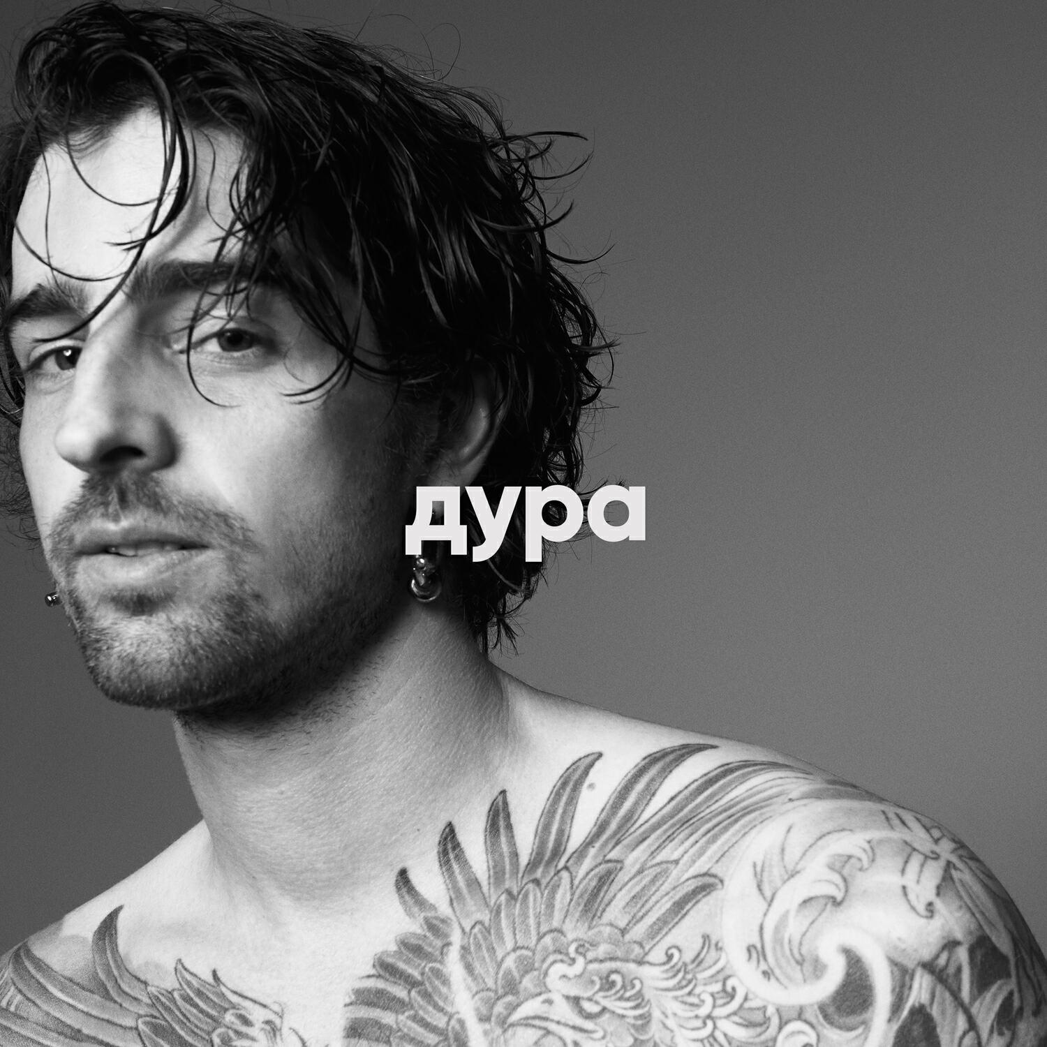 Альбом Дура исполнителя Volodymyr Dantes