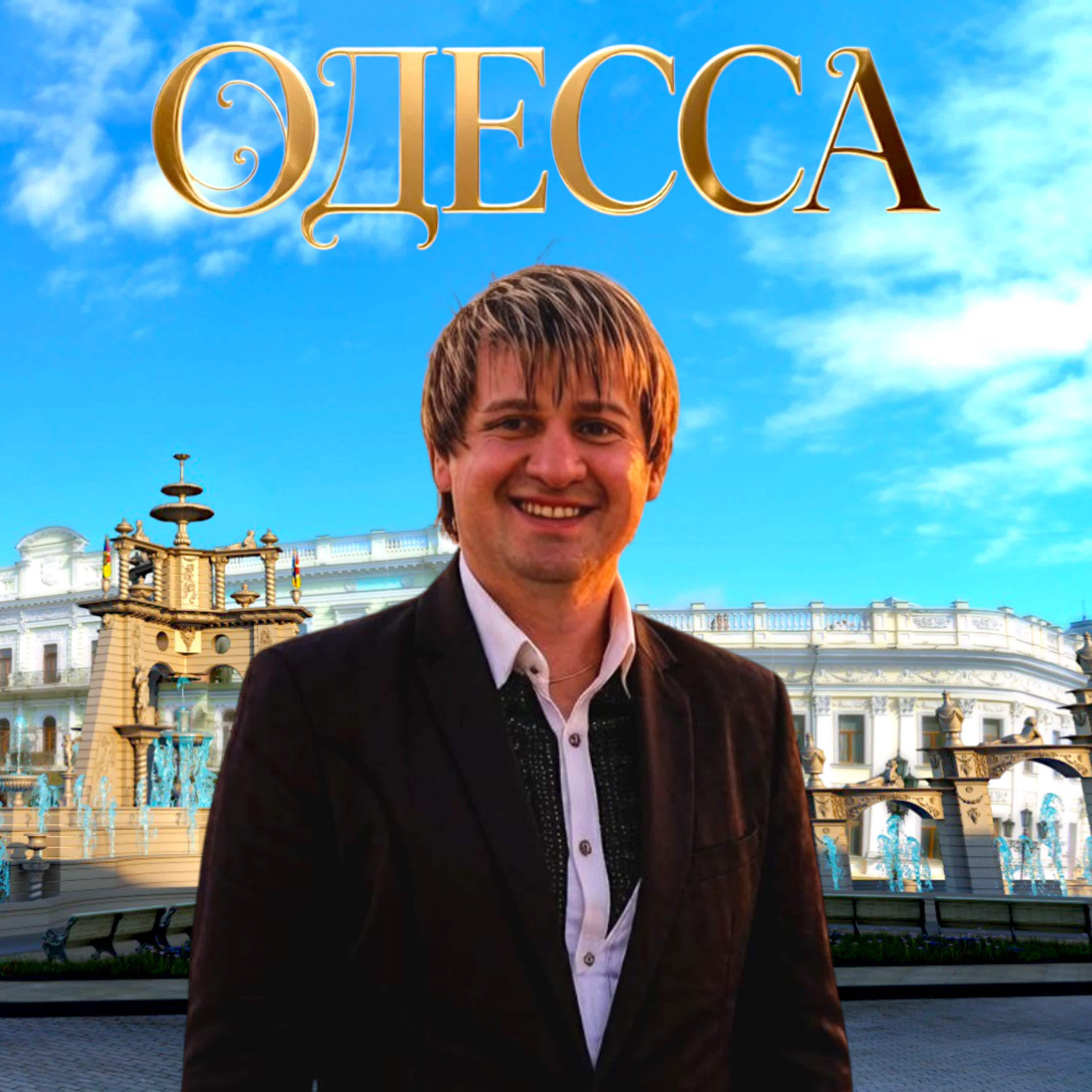 ОДЕССА