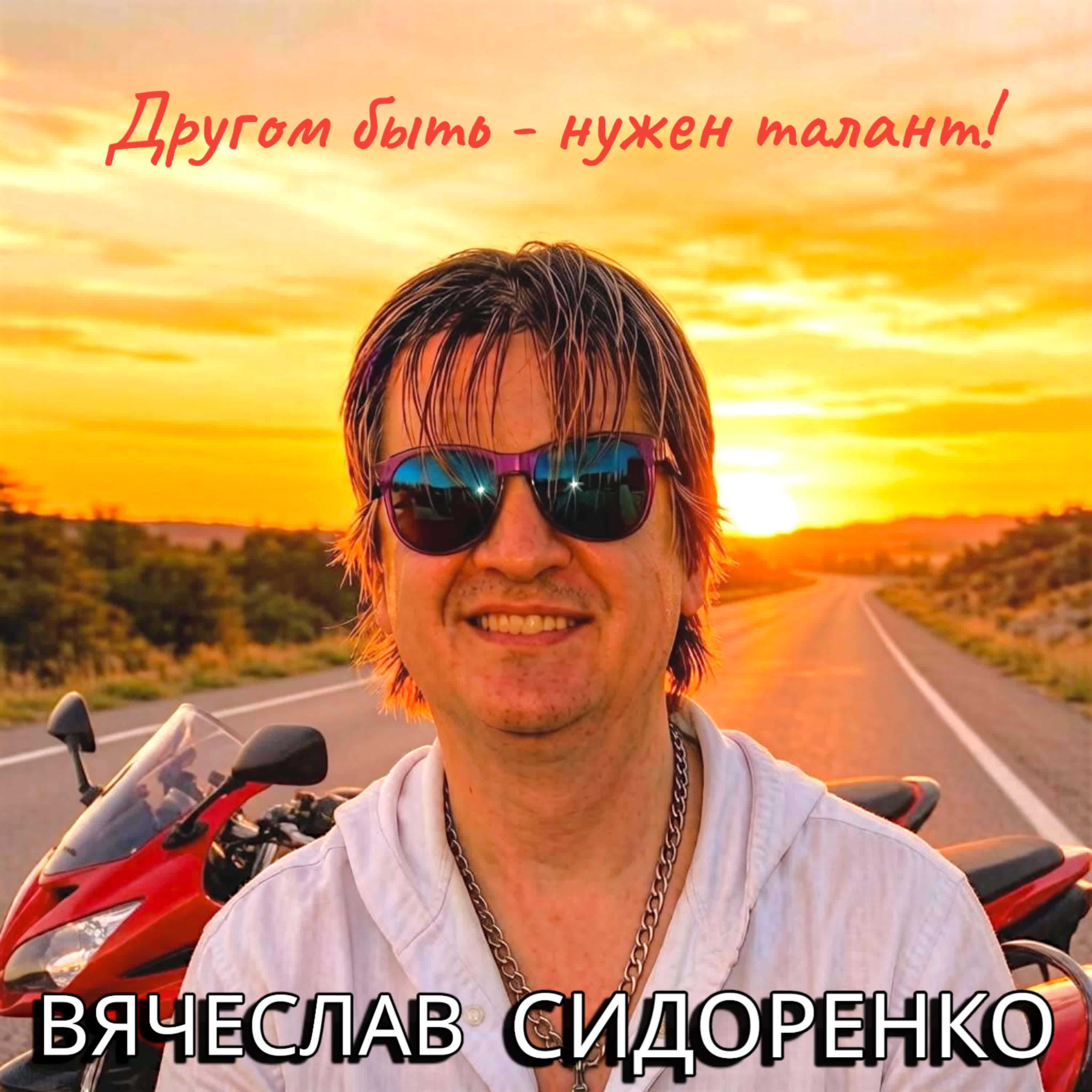 Другом быть - нужен талант!