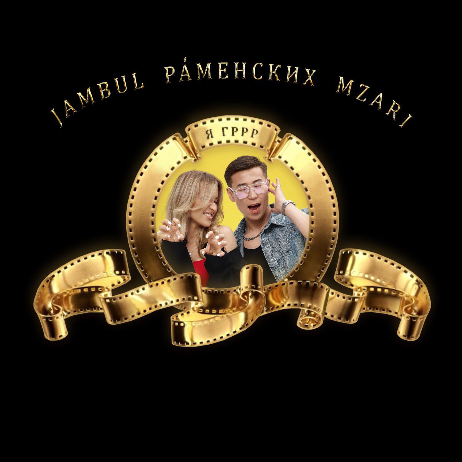 Альбом Я гррр исполнителя Jambul, Раменских, MZARI