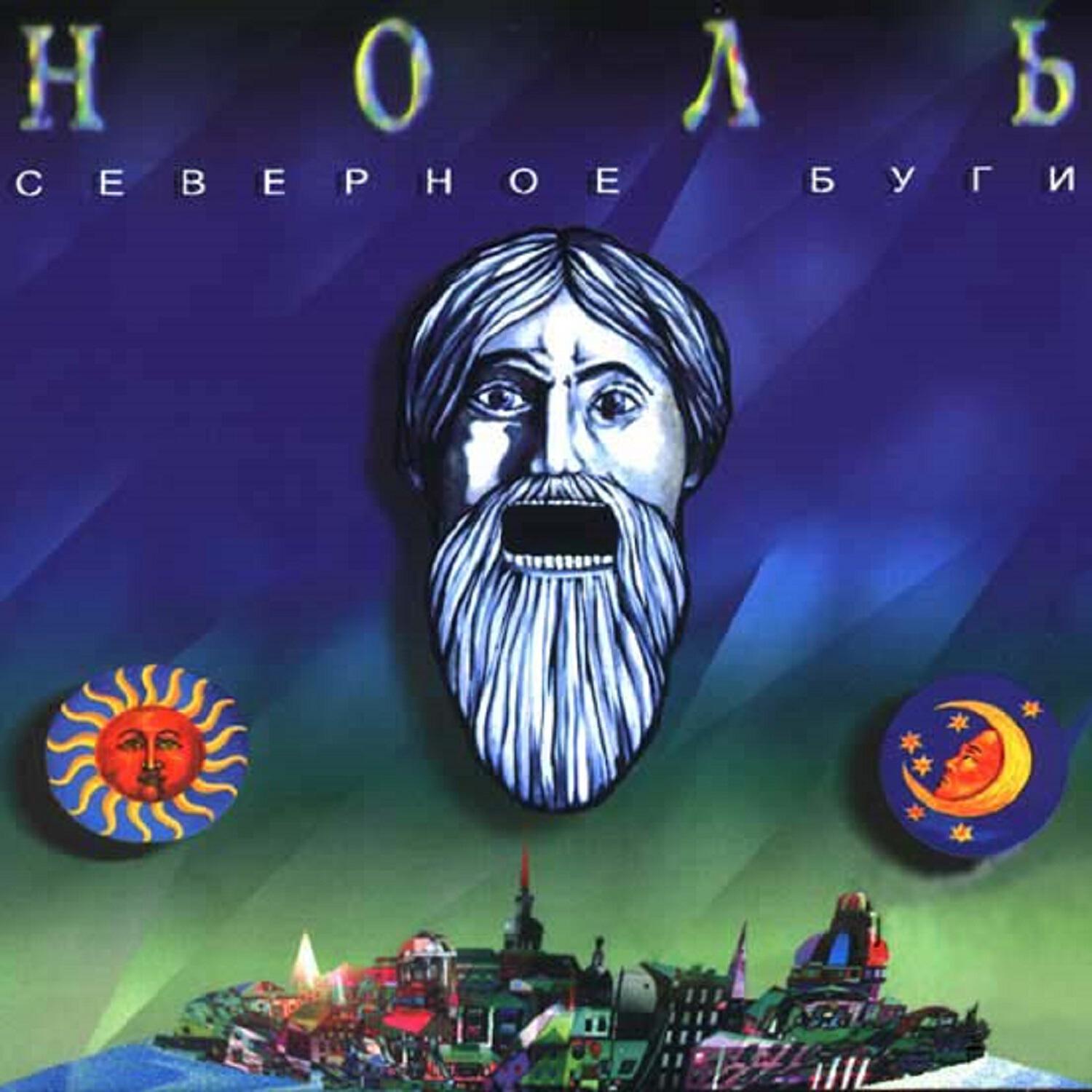 Альбом Северное буги исполнителя Ноль