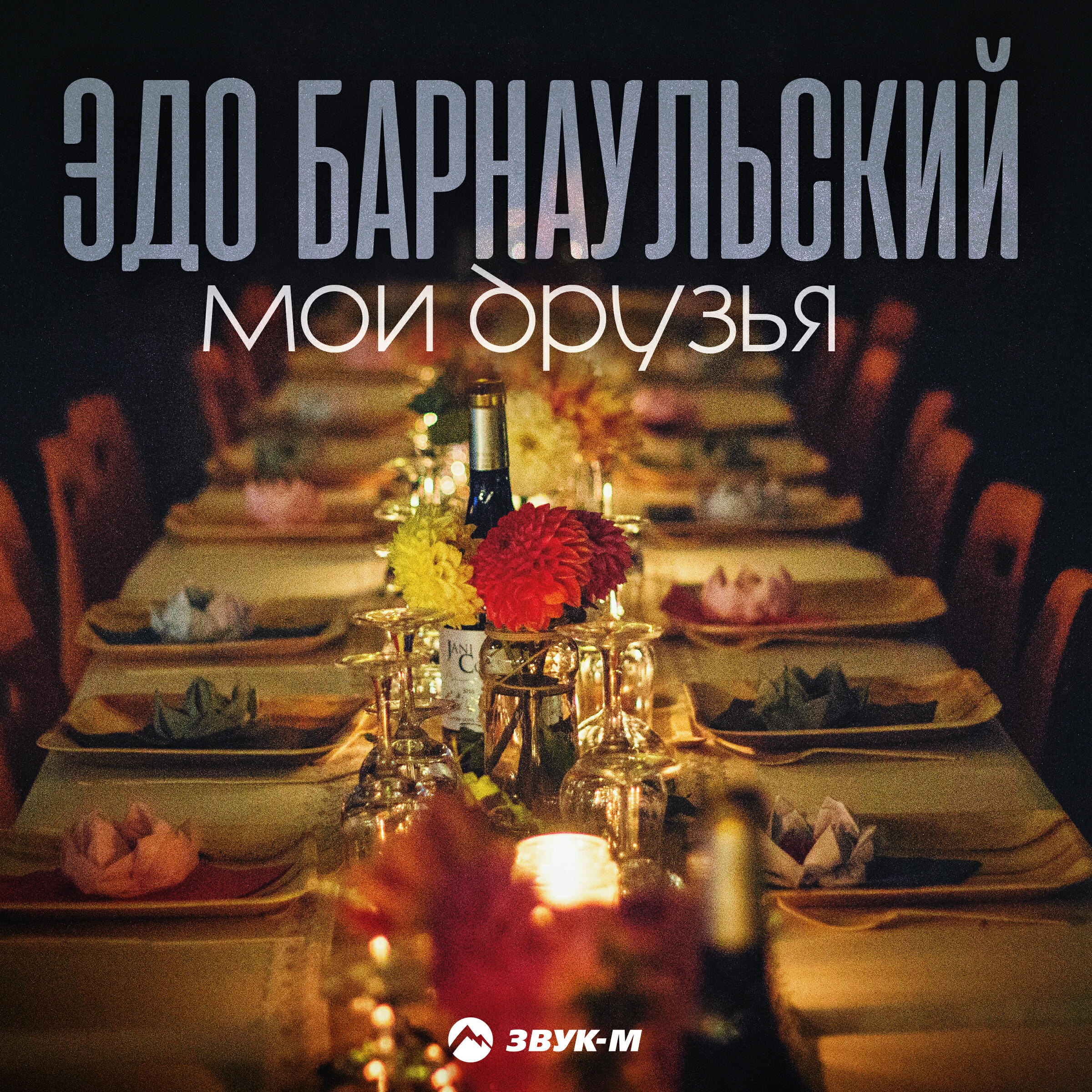 Альбом Мои друзья исполнителя Эдо Барнаульский