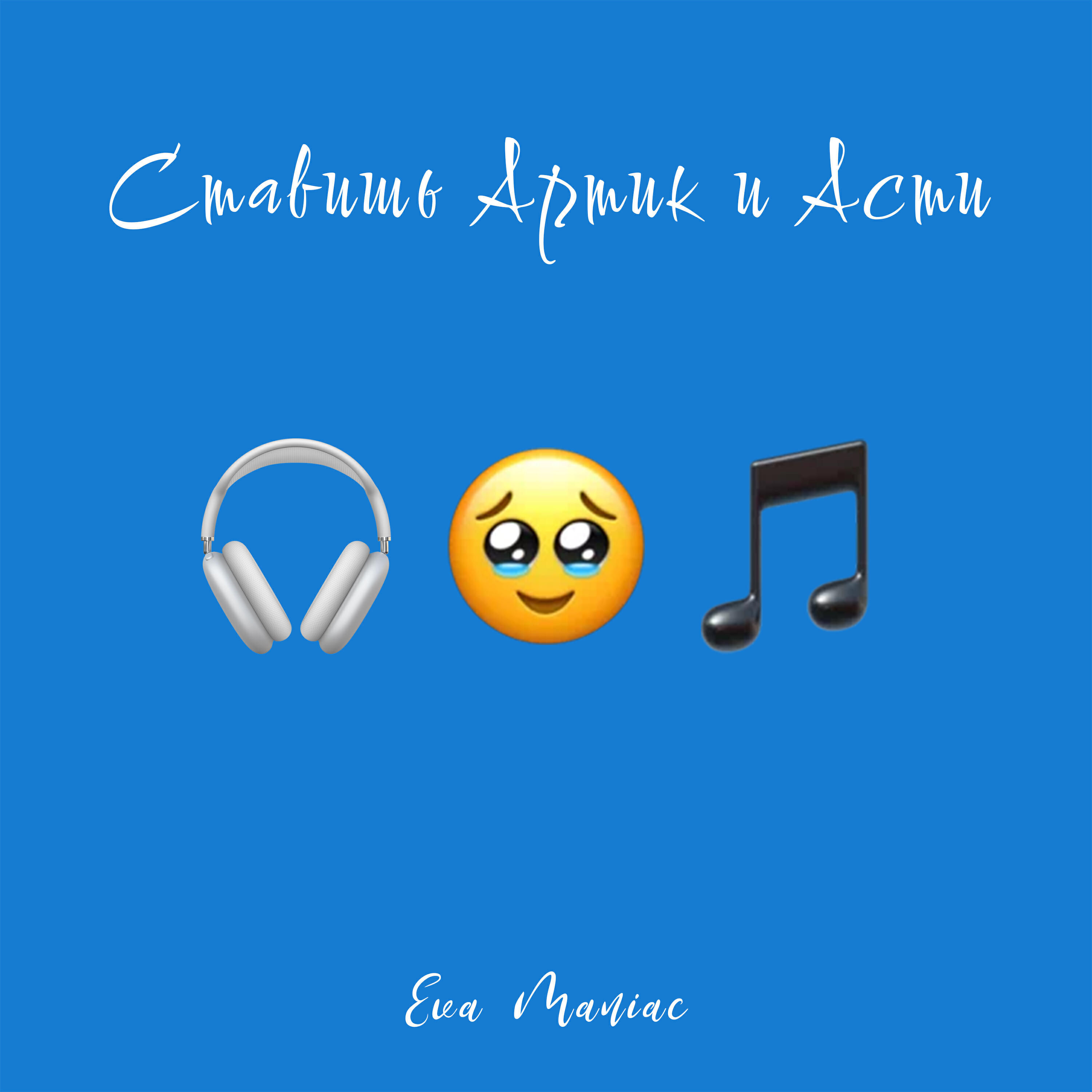 Ставишь Артик и Асти