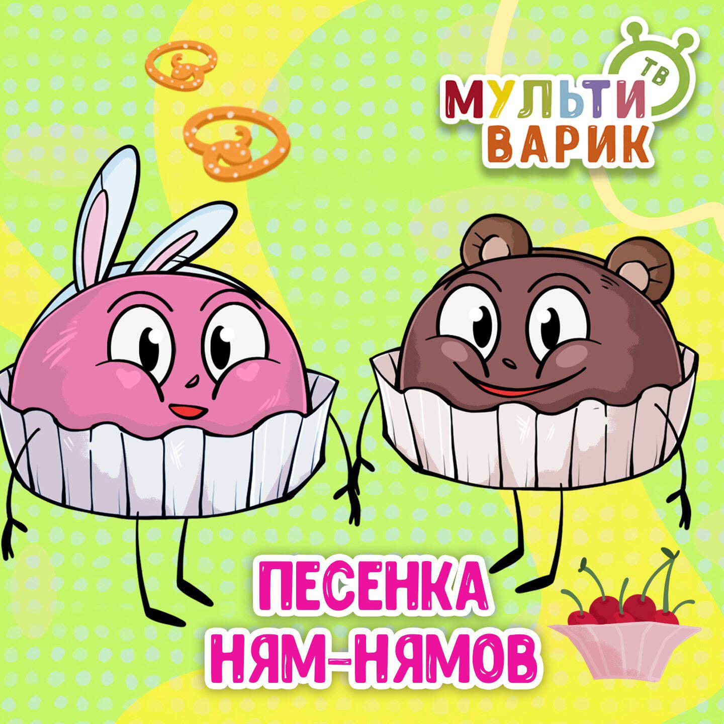 Песенка Ням-Нямов