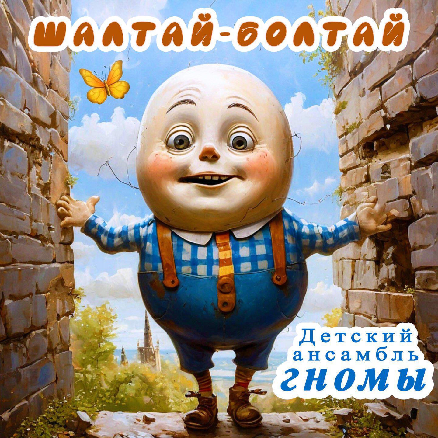 Шалтай-Болтай
