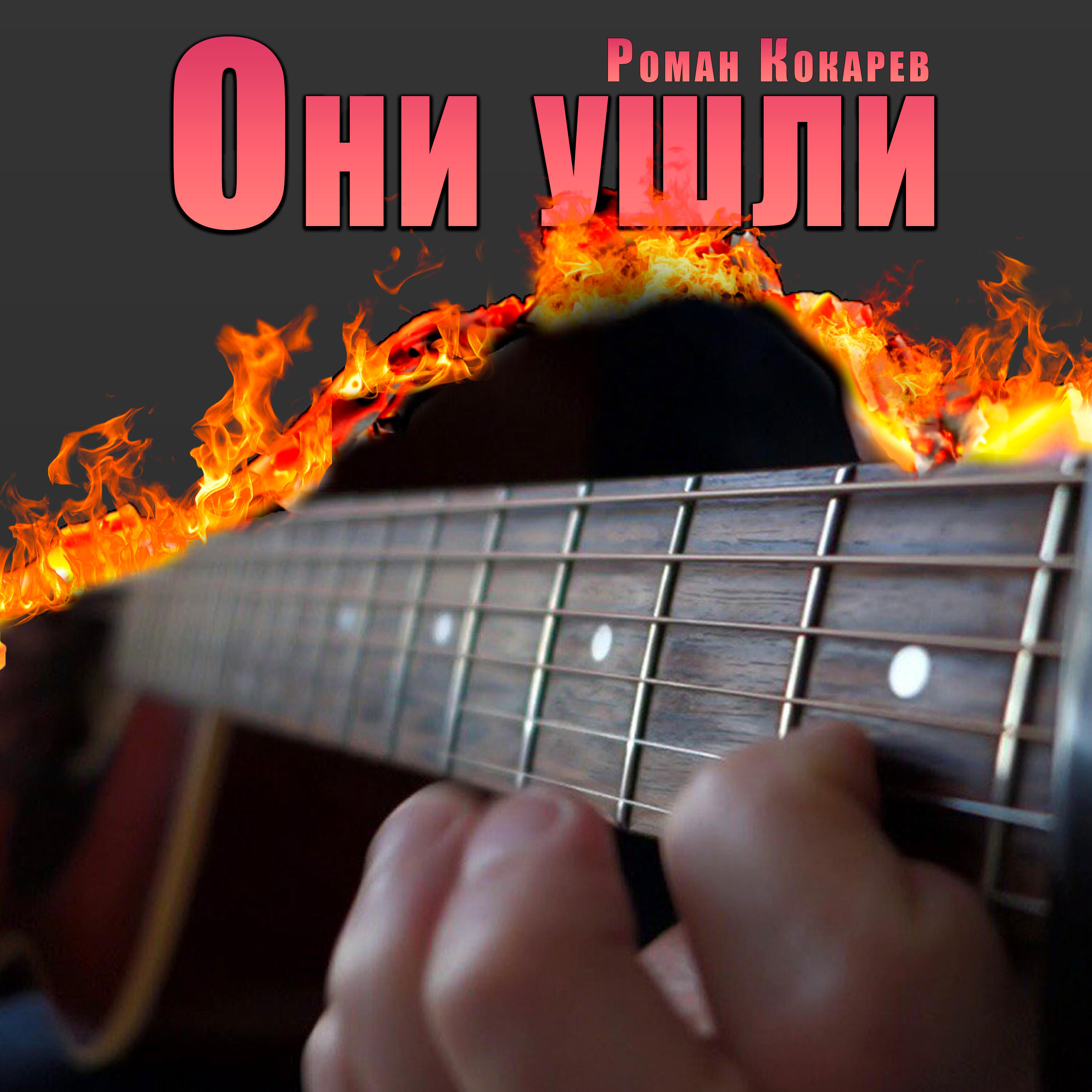Они ушли