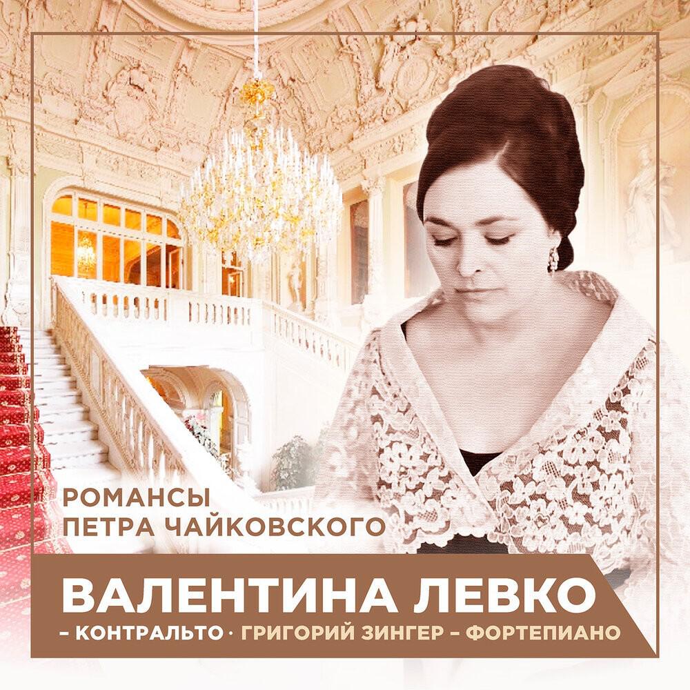 Романсы Петра Чайковского
