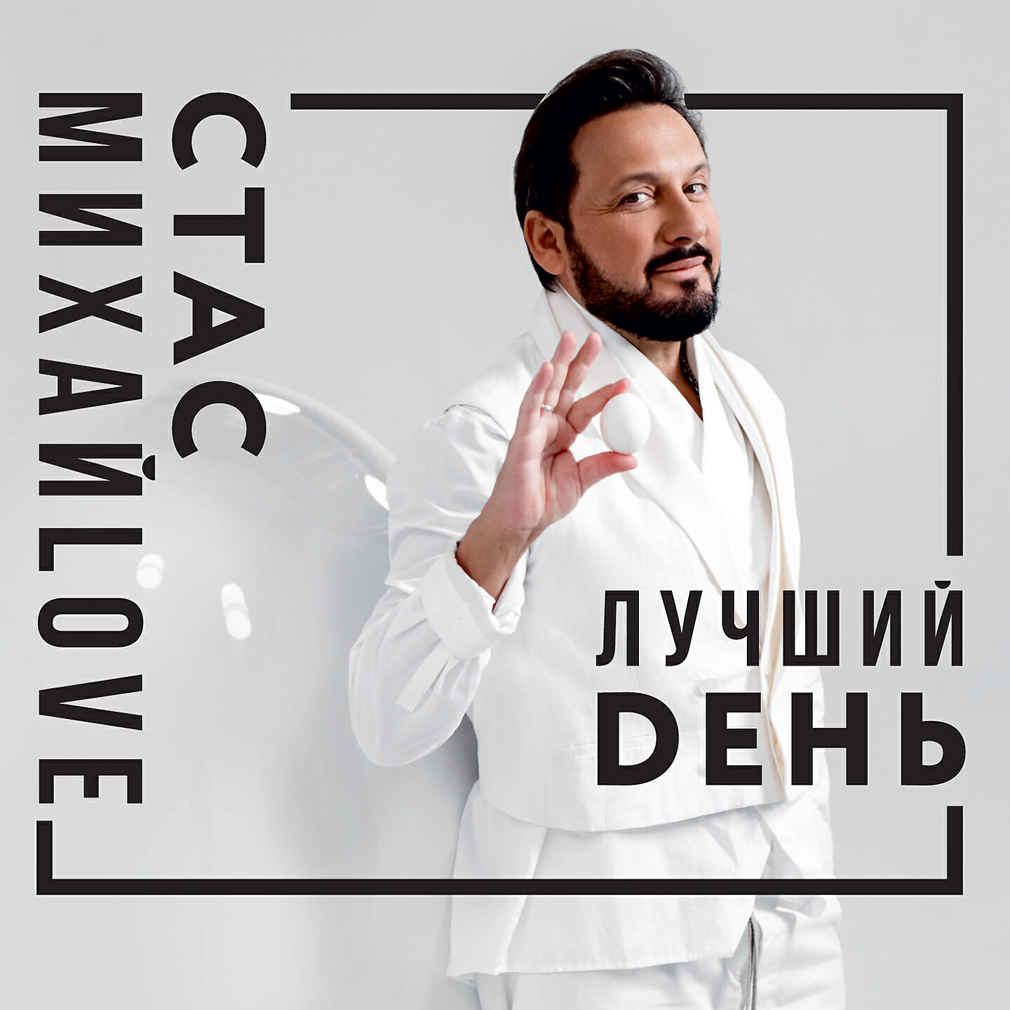 Альбом Лучший день исполнителя Стас Михайлов